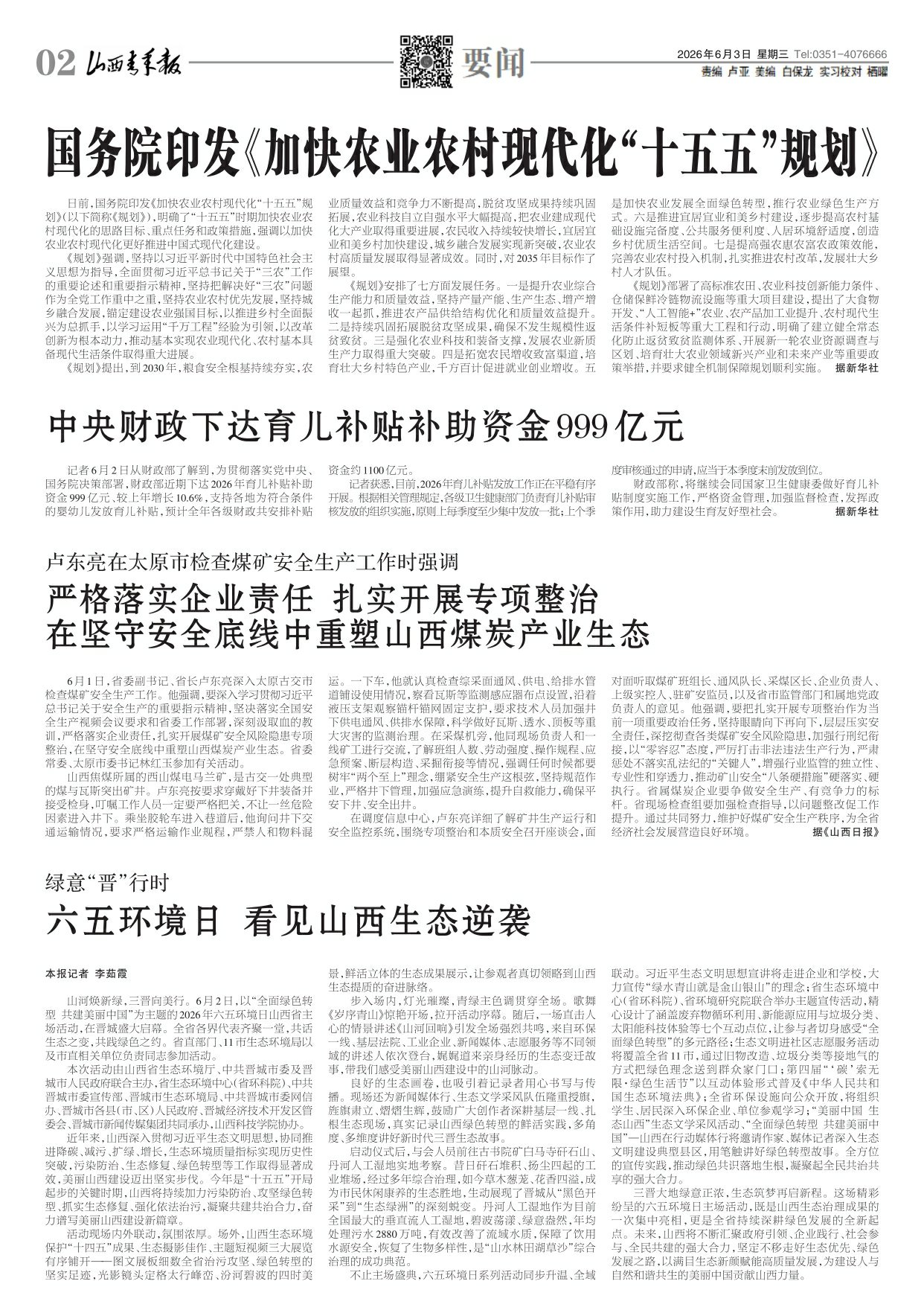山西青年报2026年06月03日头版