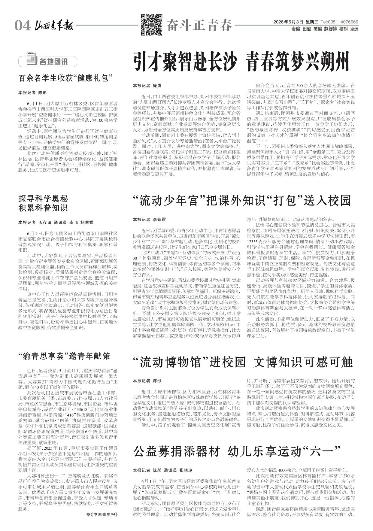 山西青年报2026年06月03日头版