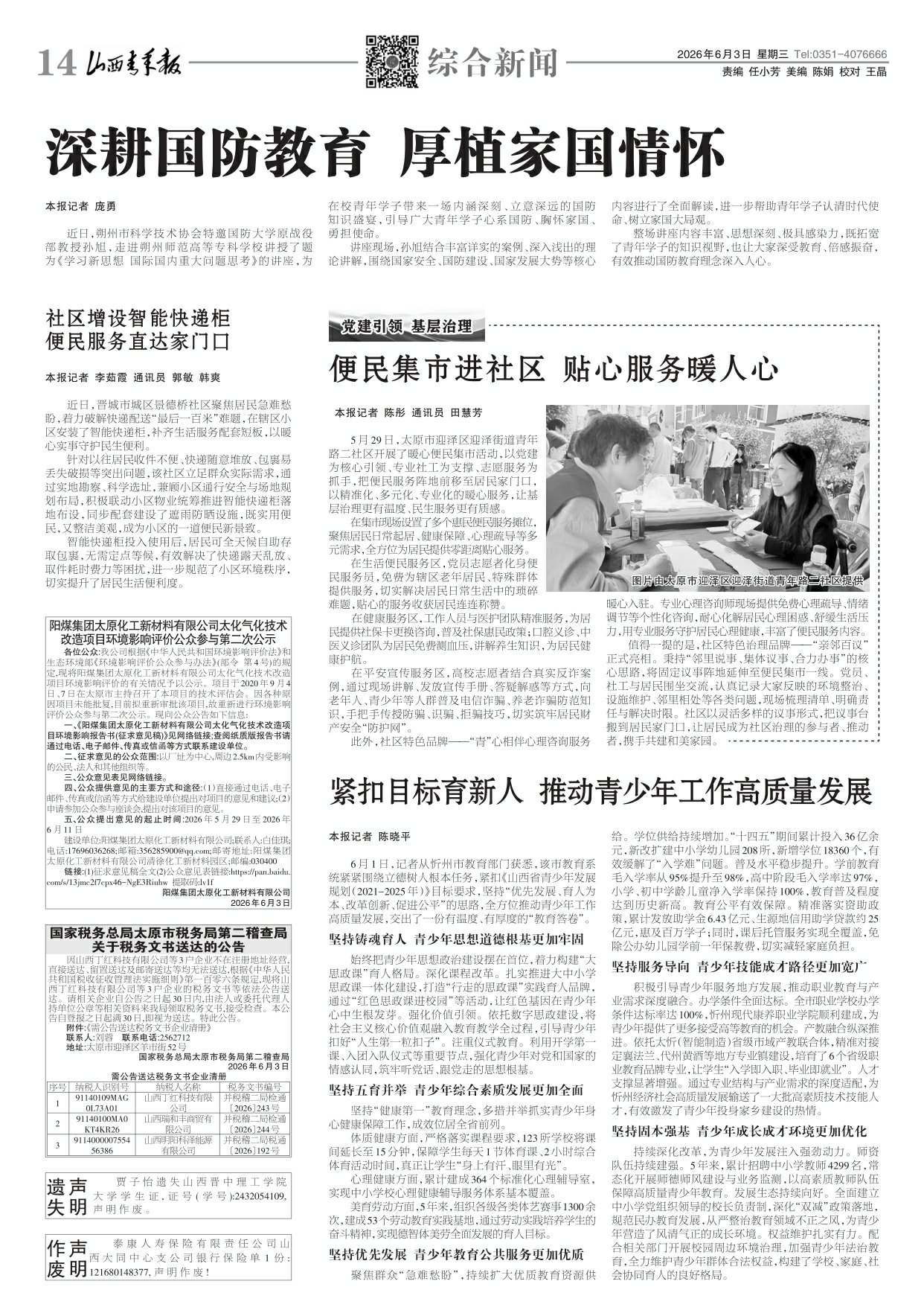山西青年报2026年06月03日头版