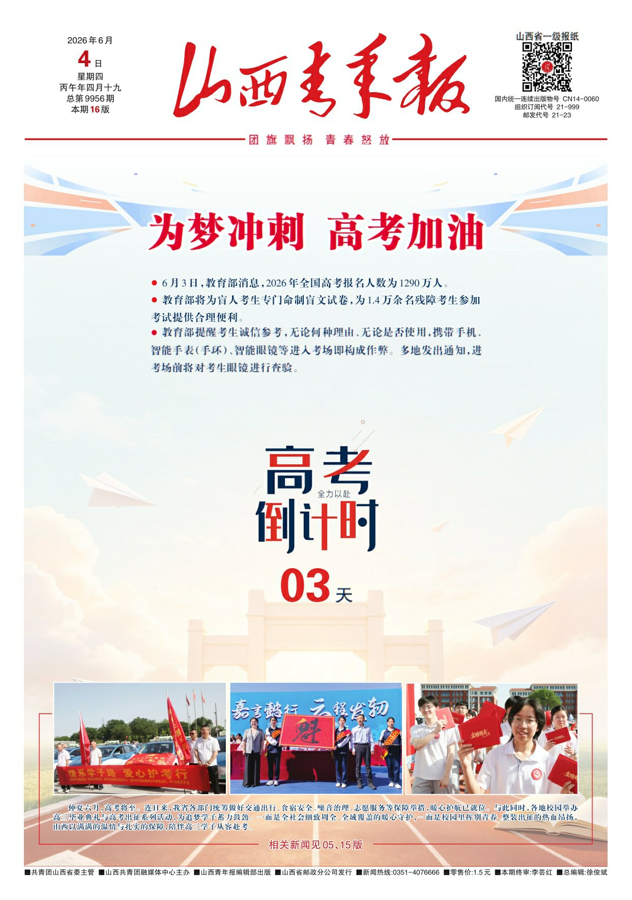 山西青年报2026年06月04日头版