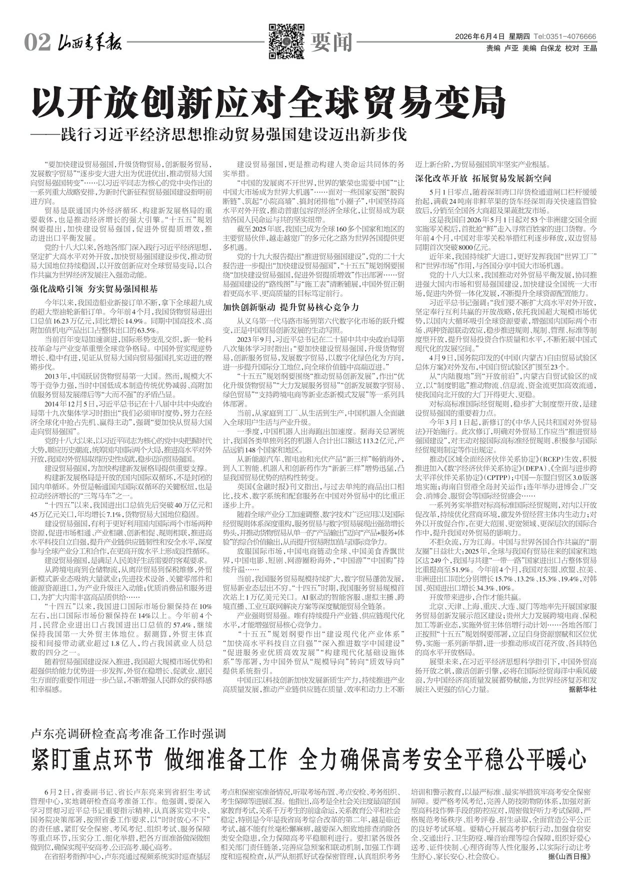 山西青年报2026年06月04日头版