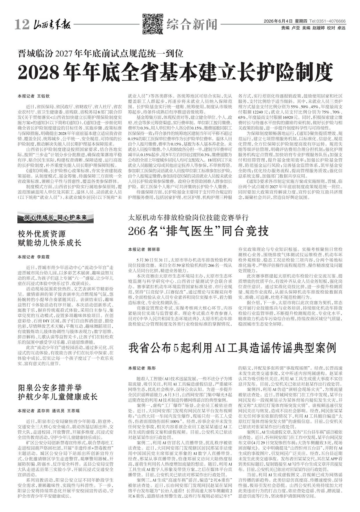 山西青年报2026年06月04日头版