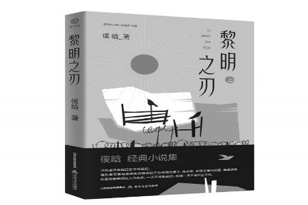 书名：《黎明之刃》作者：徯晗出版社：北岳文艺出版社