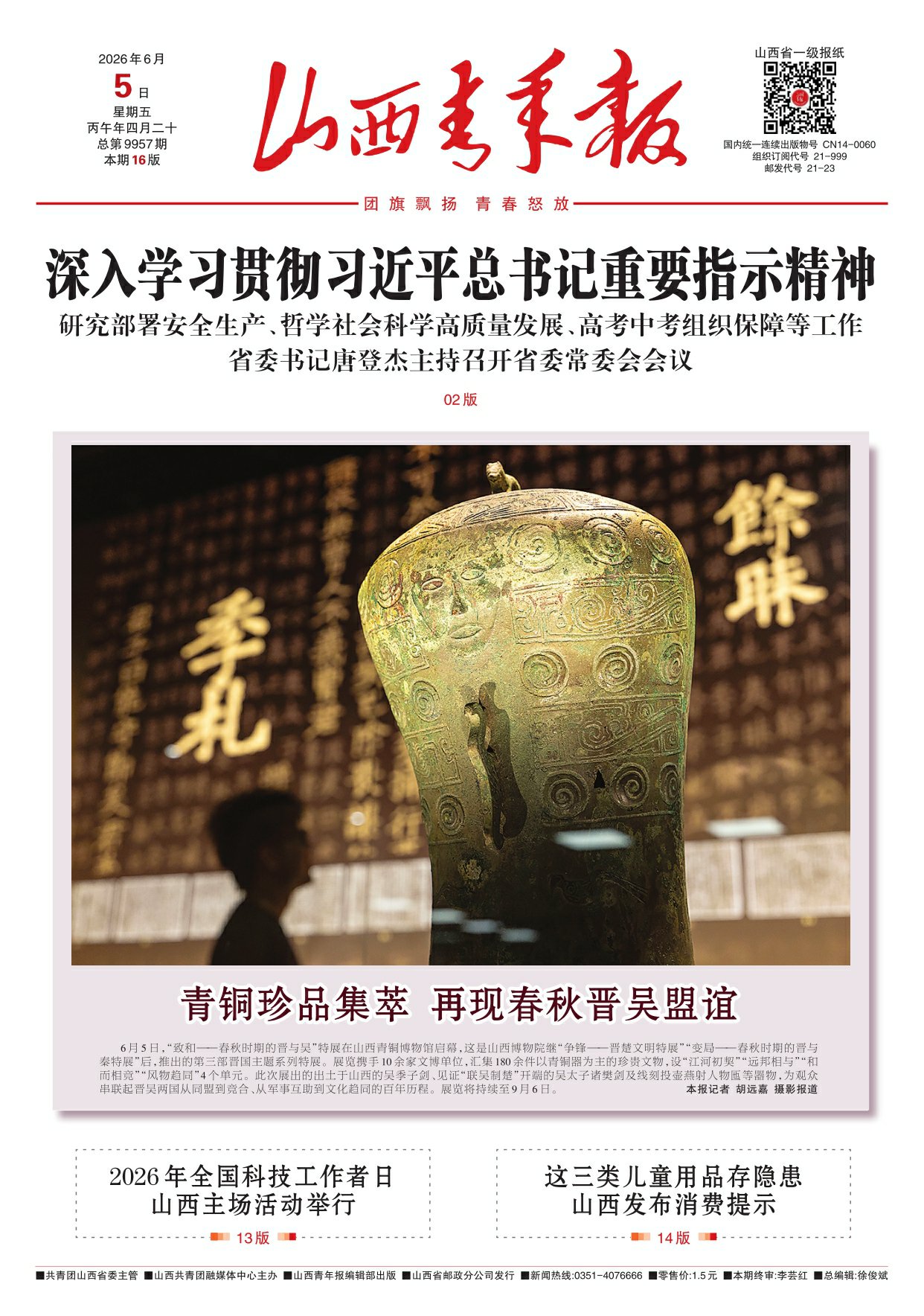山西青年报2026年06月05日头版