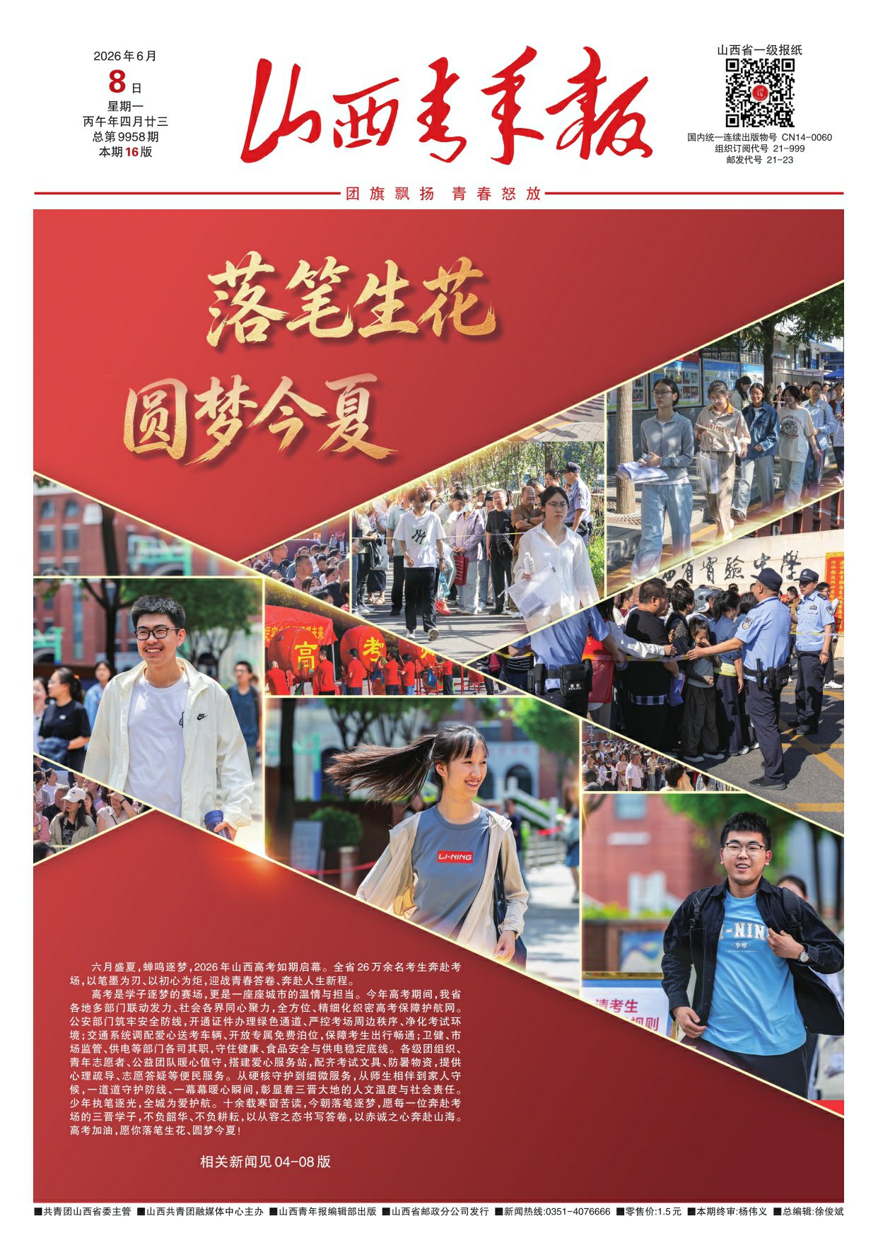 山西青年报2026年06月08日头版