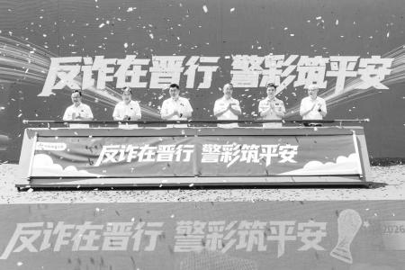 2026年山西省警彩联动世界杯反诈主题活动启动 本报记者 胡远嘉 摄