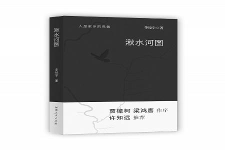 出版社：河南人民出版社作者：李径宇书名：《湫水河图》