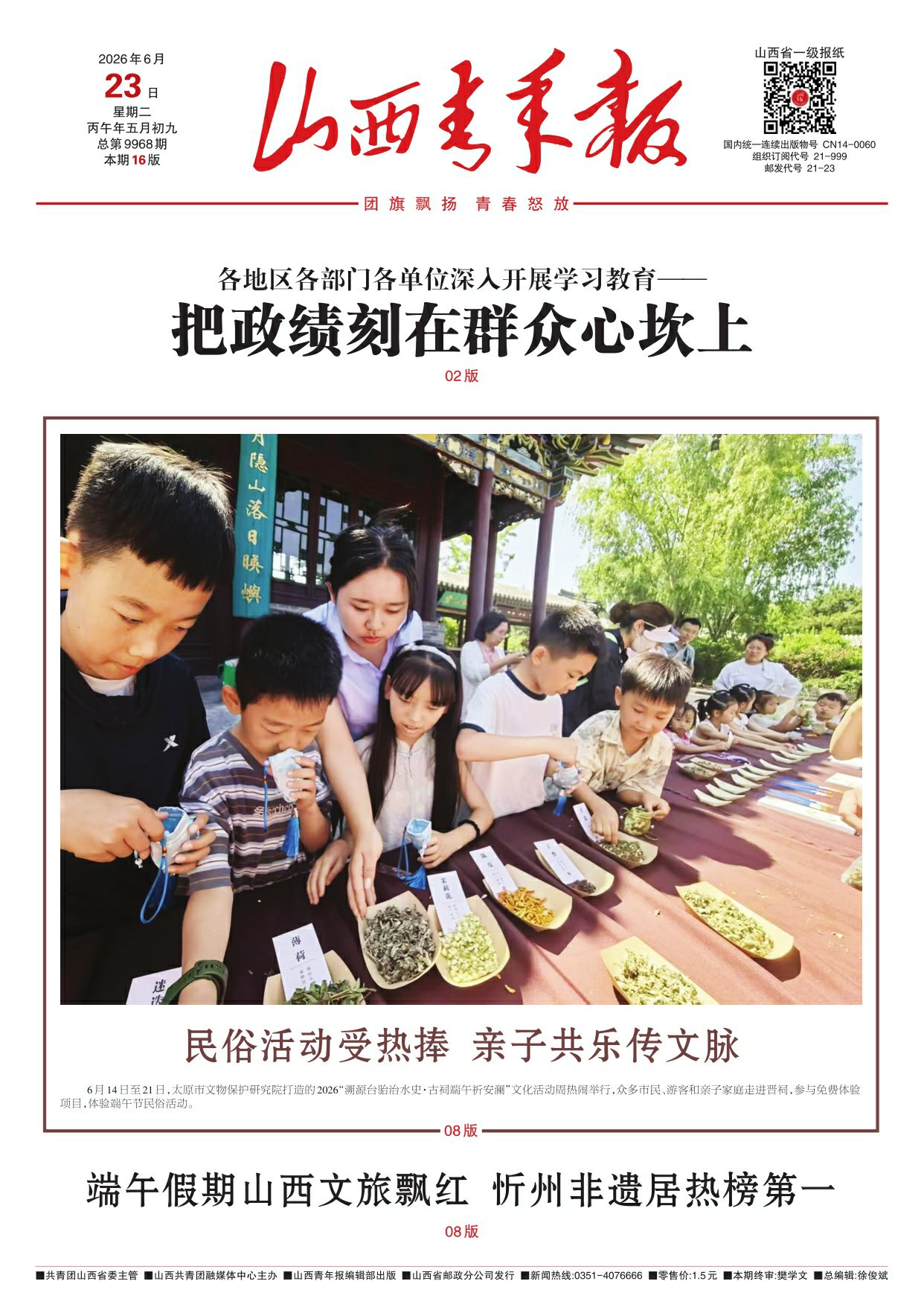 山西青年报2026年06月23日头版