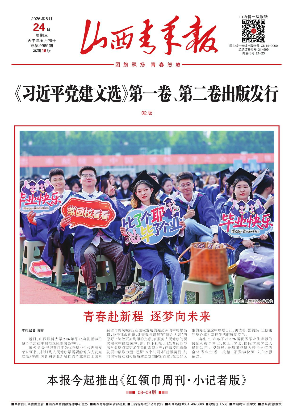 山西青年报2026年06月24日头版