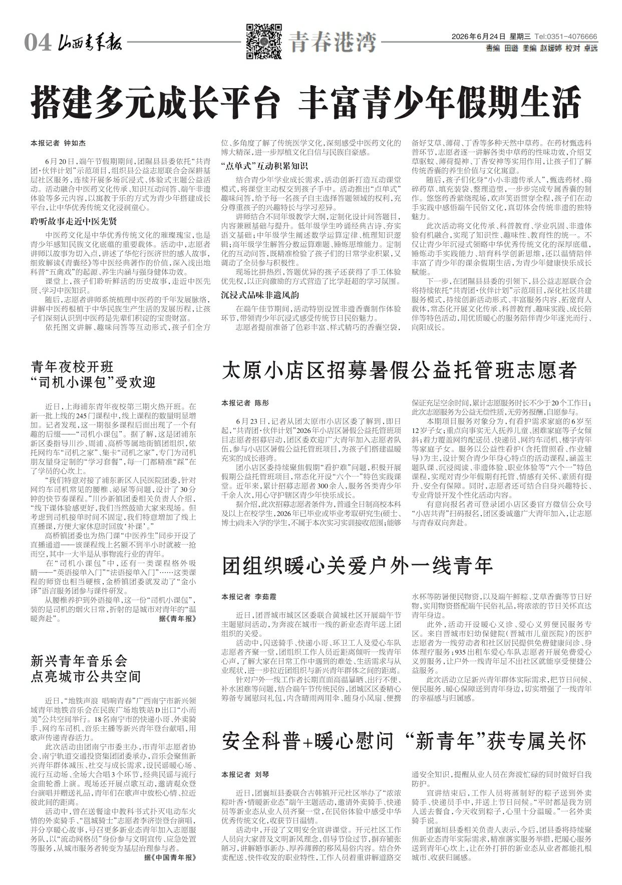 山西青年报2026年06月24日头版
