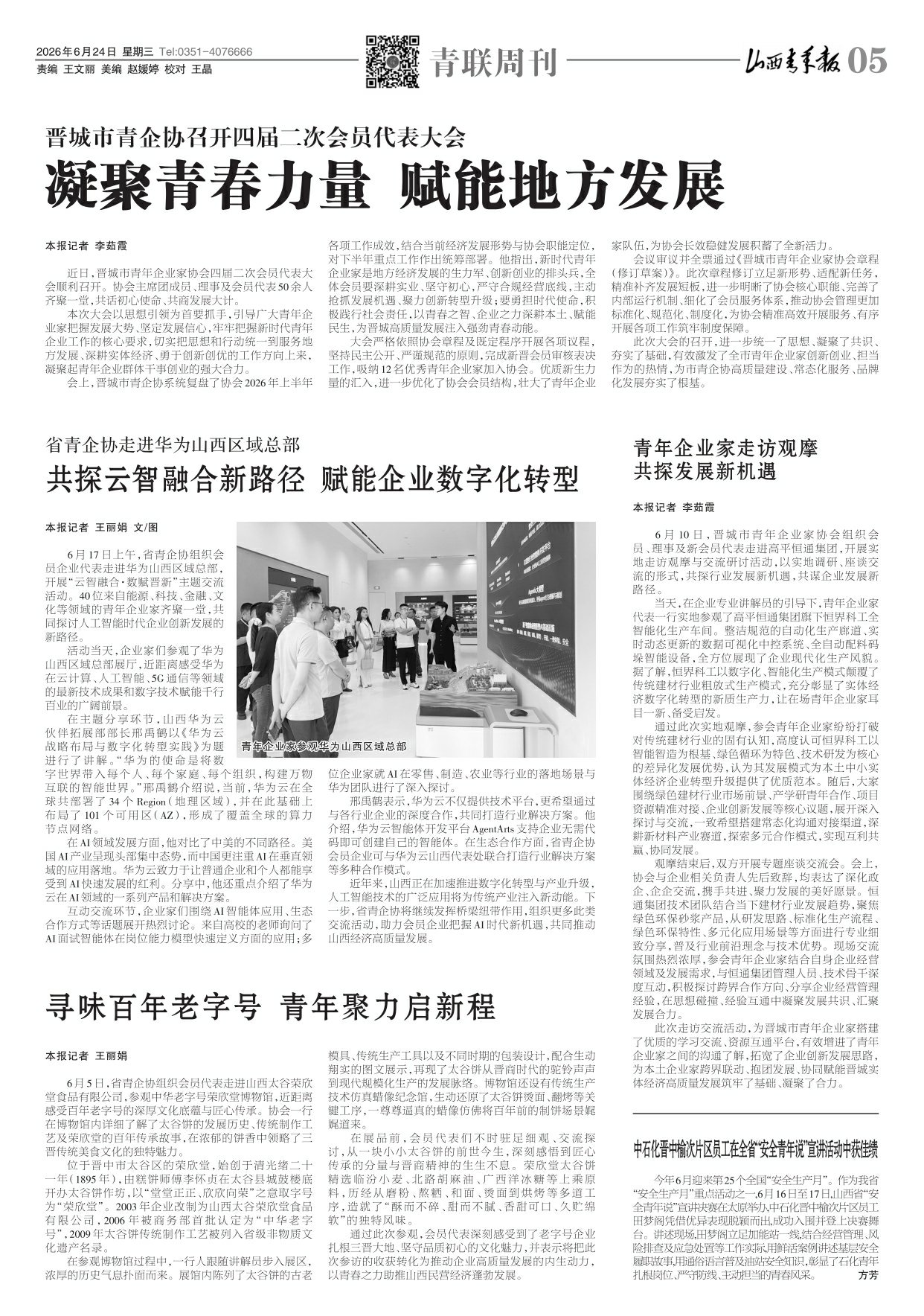 山西青年报2026年06月24日头版