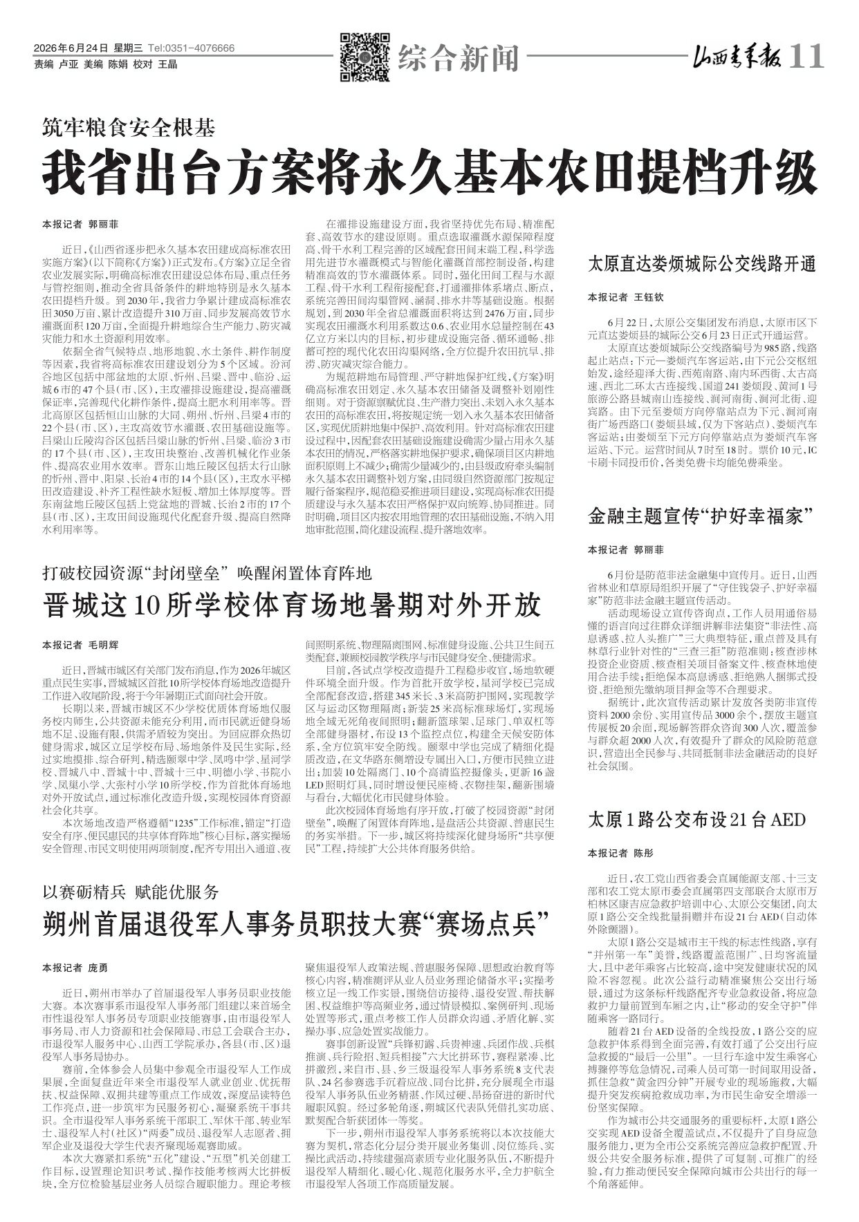 山西青年报2026年06月24日头版