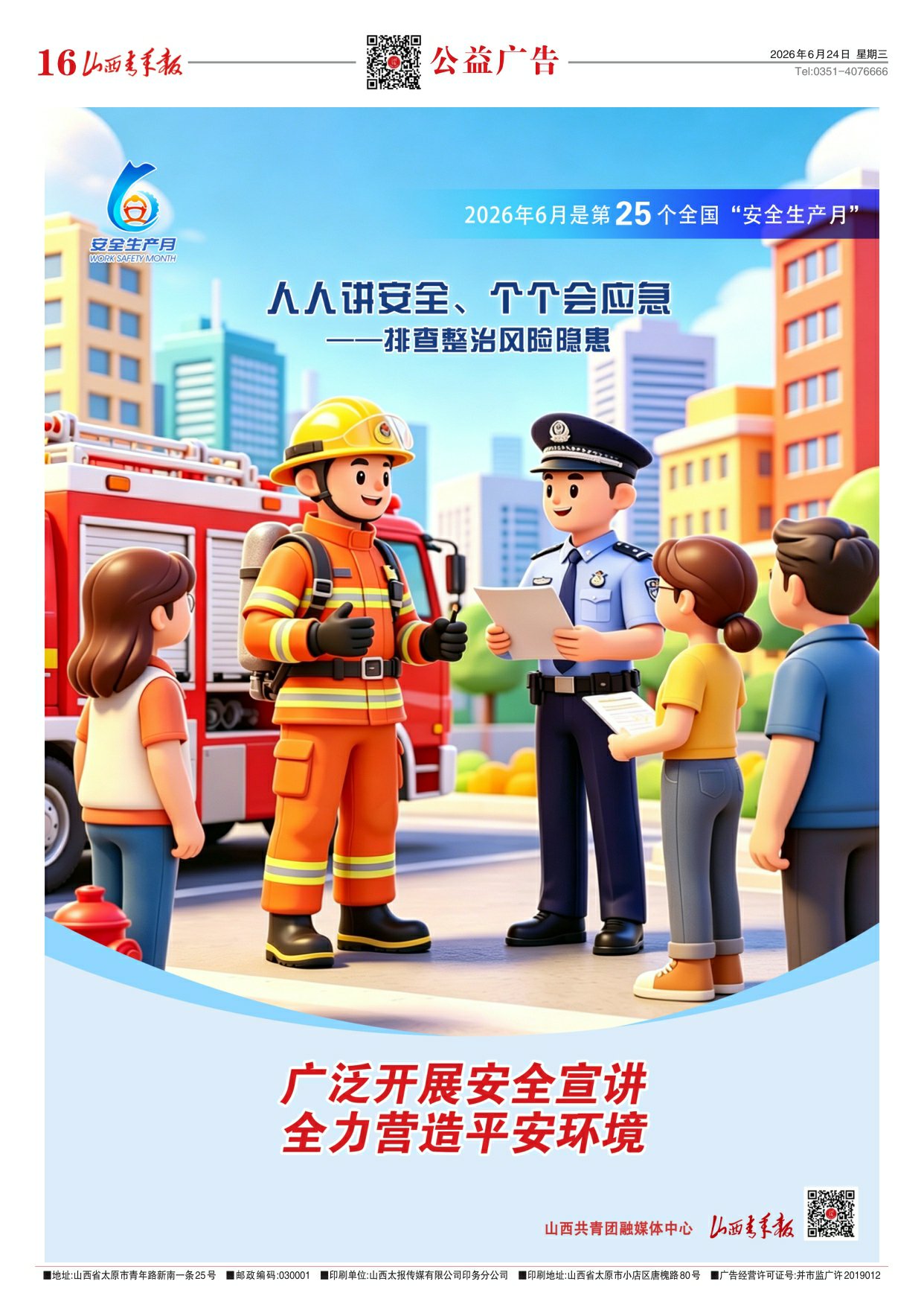 山西青年报2026年06月24日头版