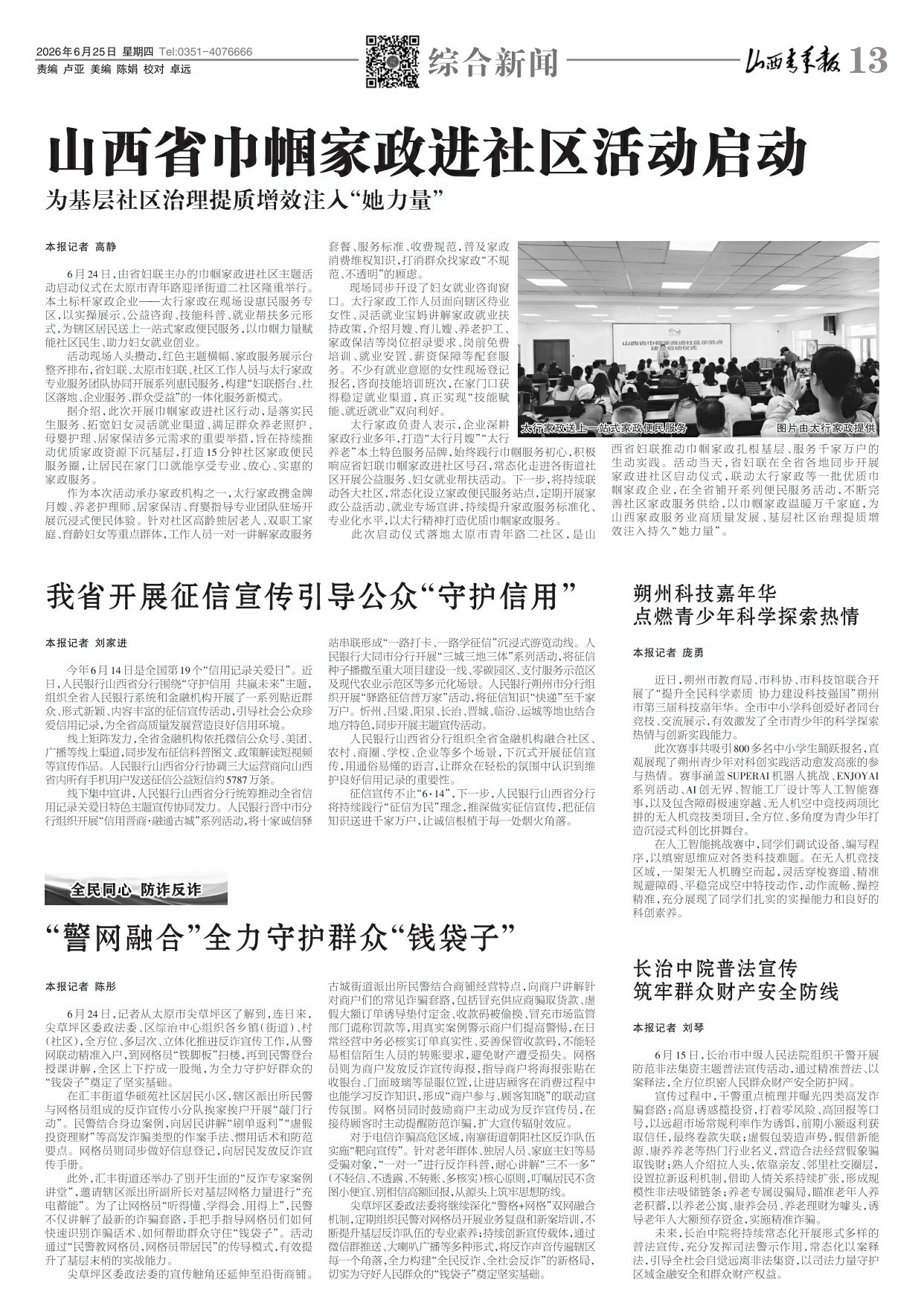 山西青年报2026年06月25日头版