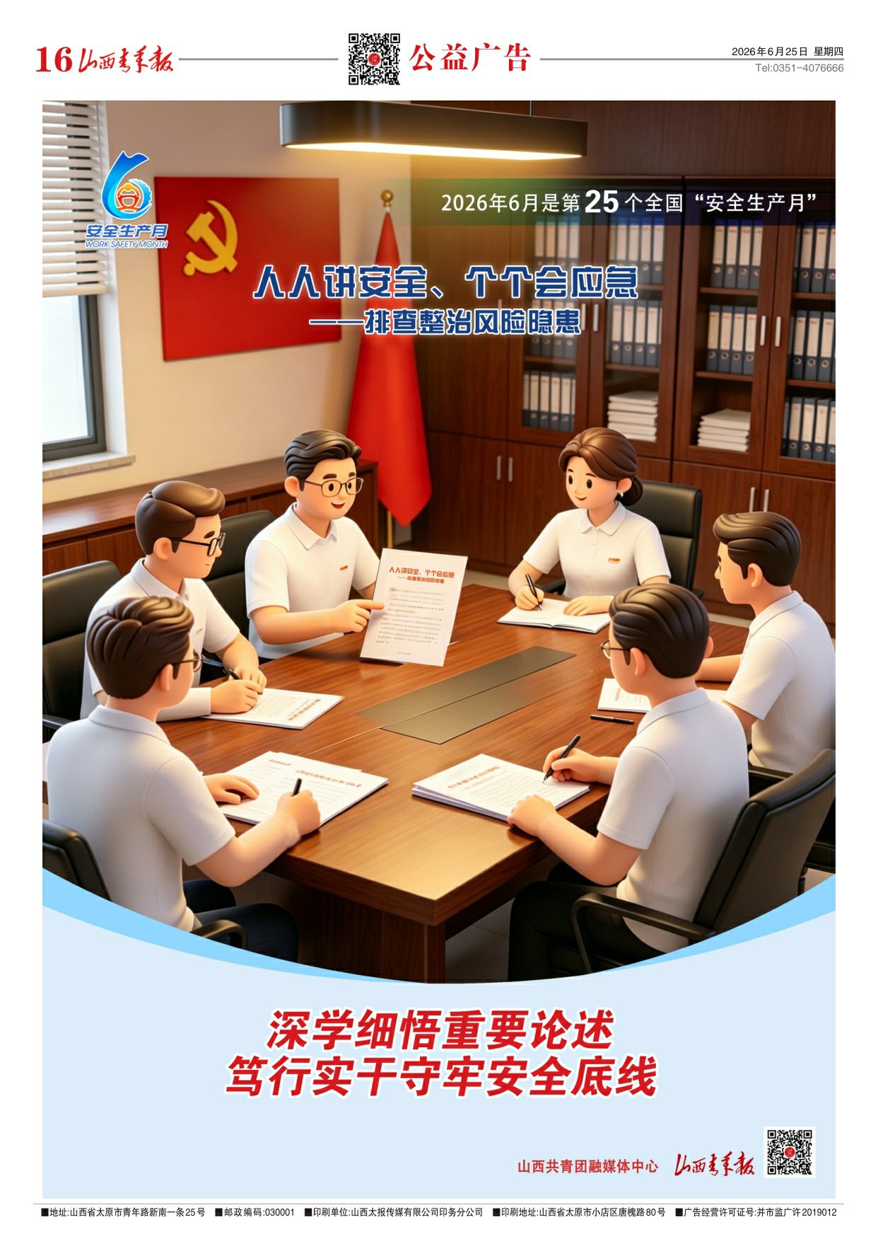 山西青年报2026年06月25日头版