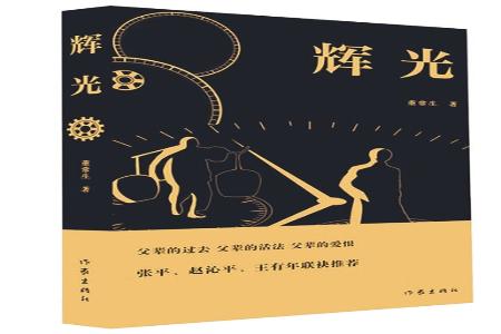 书名：《辉光》作者：董常生出版社：作家出版社