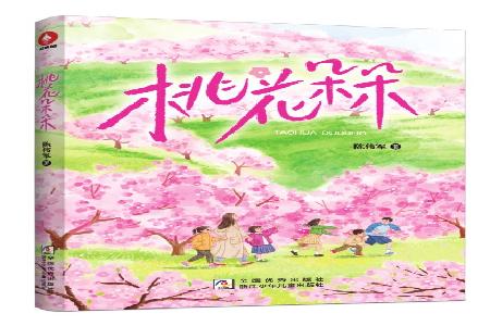 书名：《桃花朵朵》作者：陈伟军出版社：浙江少年儿童出版社