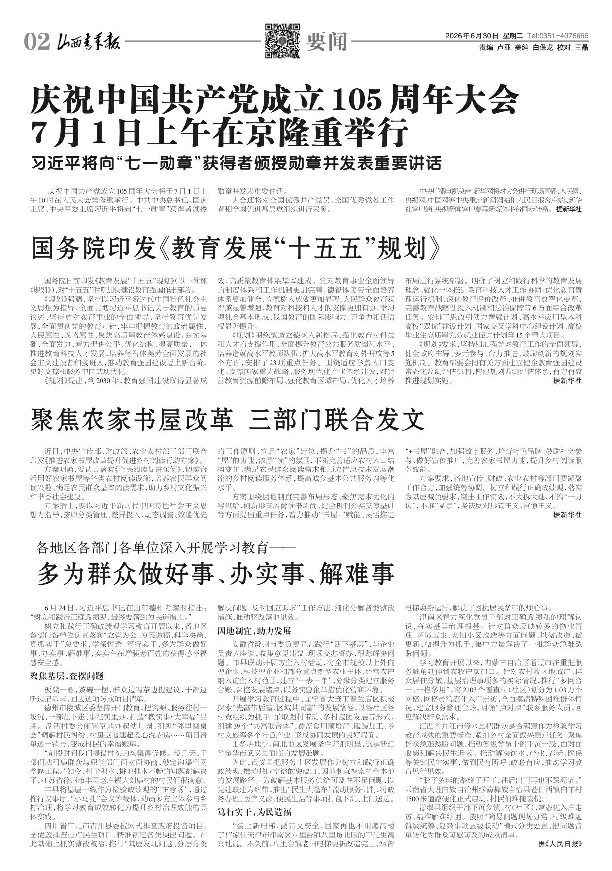 山西青年报2026年06月30日头版