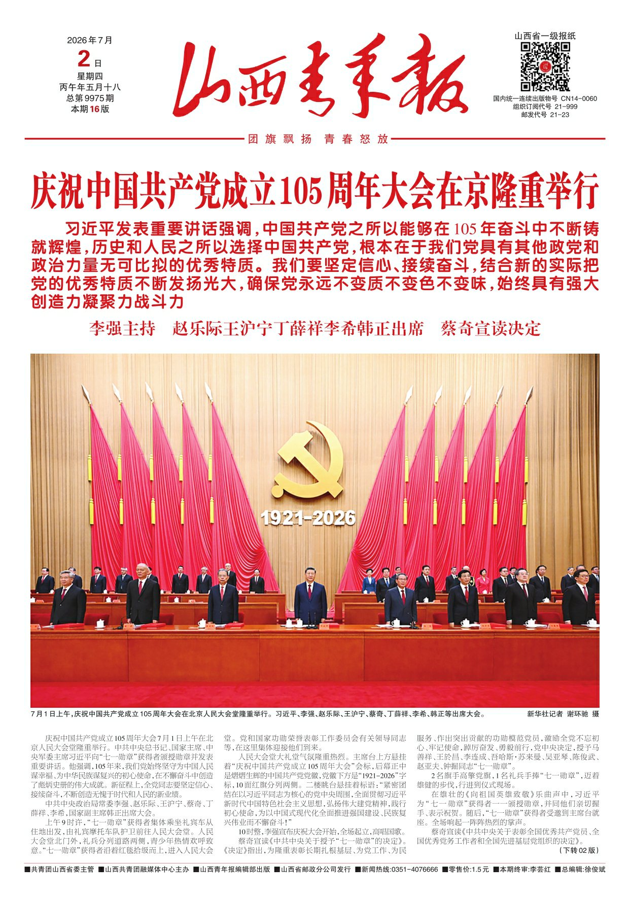 山西青年报2026年07月02日头版