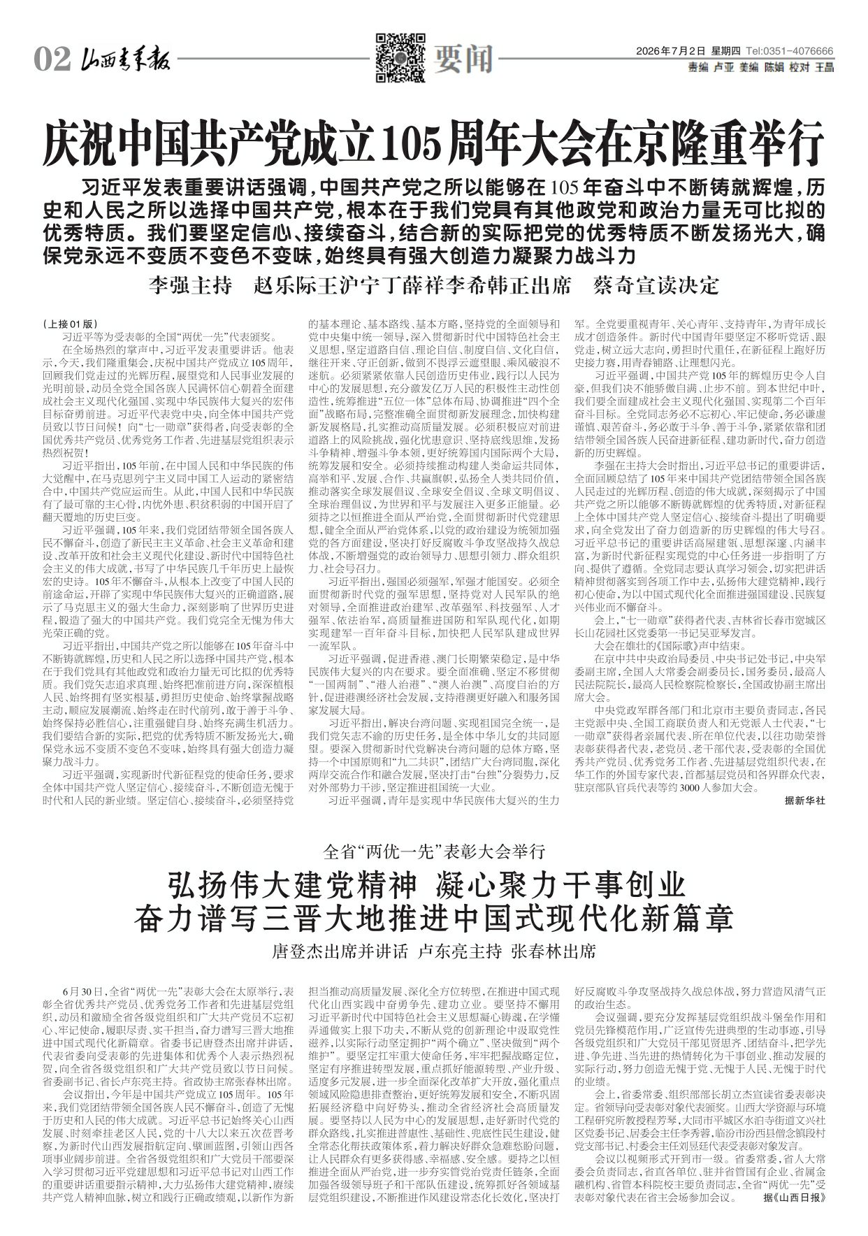 山西青年报2026年07月02日头版