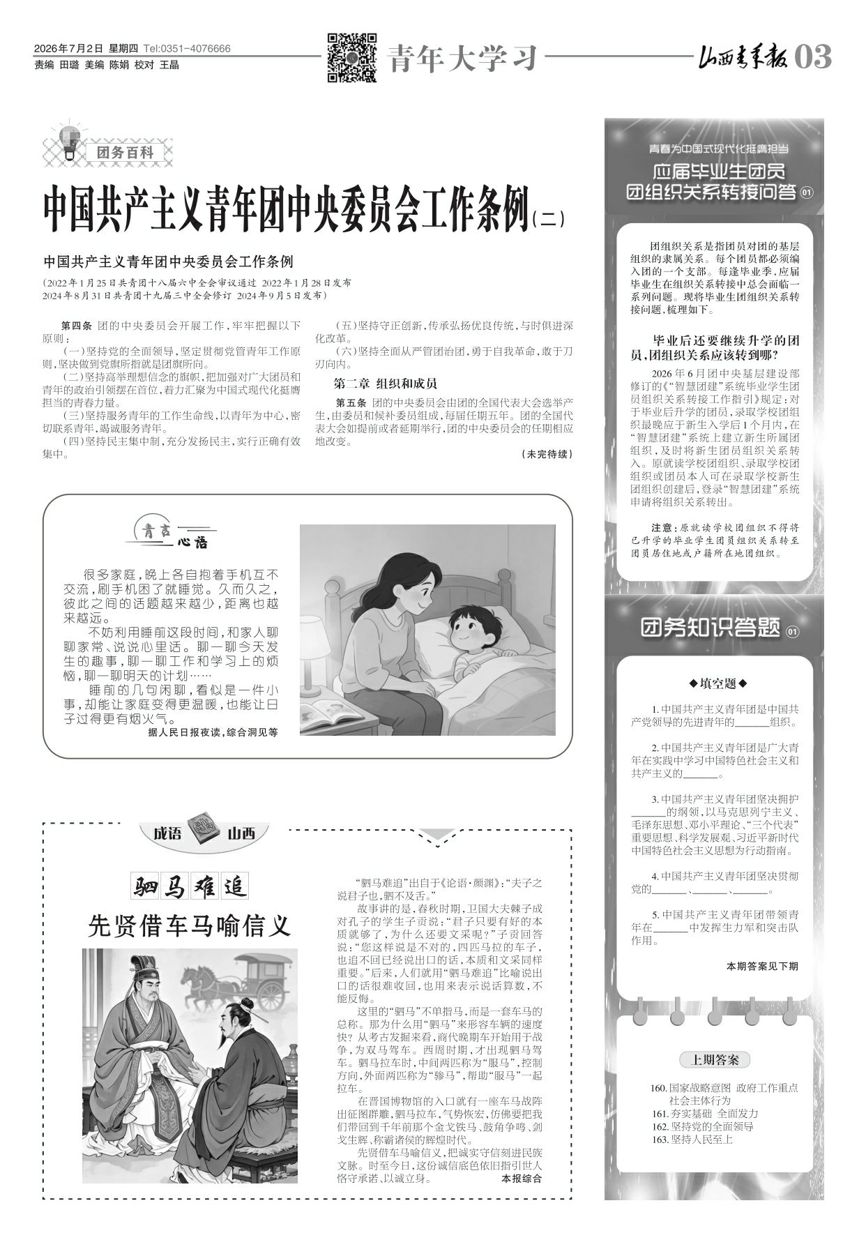 山西青年报2026年07月02日头版