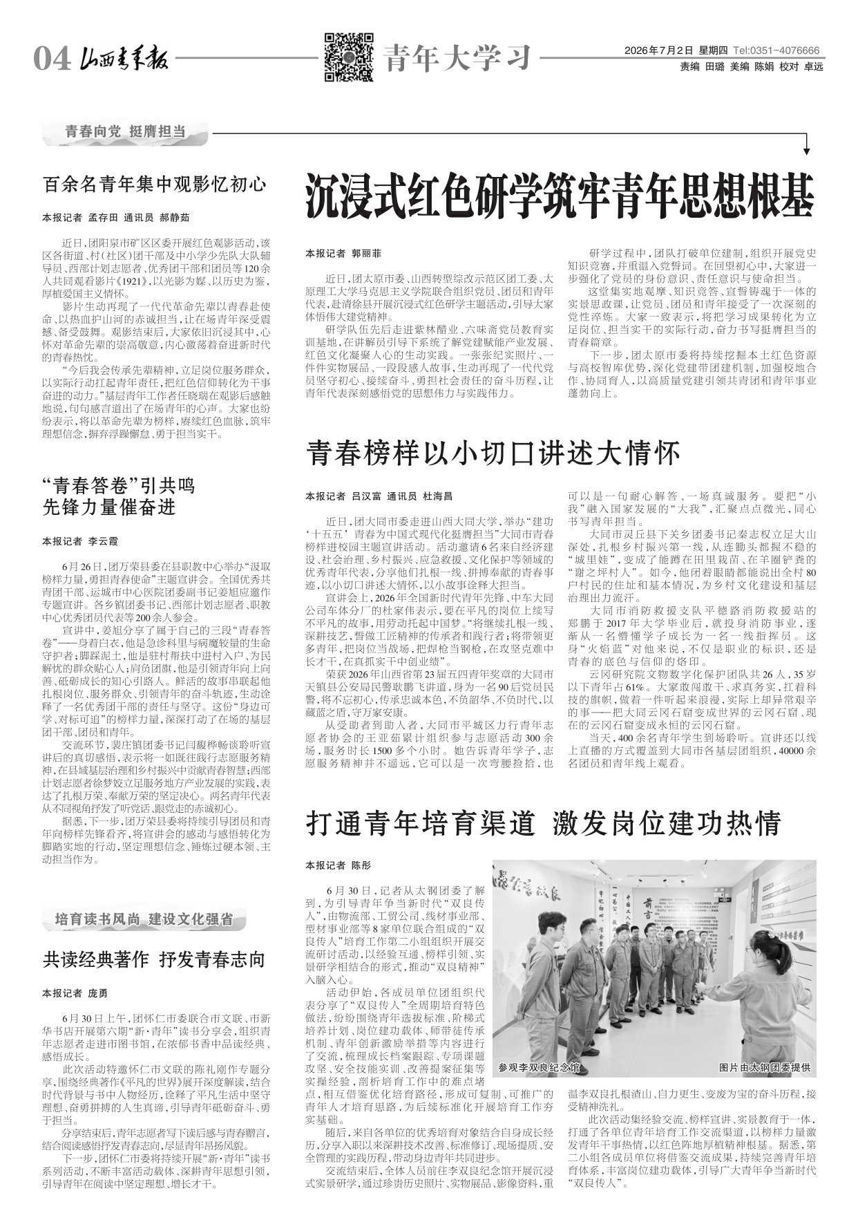 山西青年报2026年07月02日头版