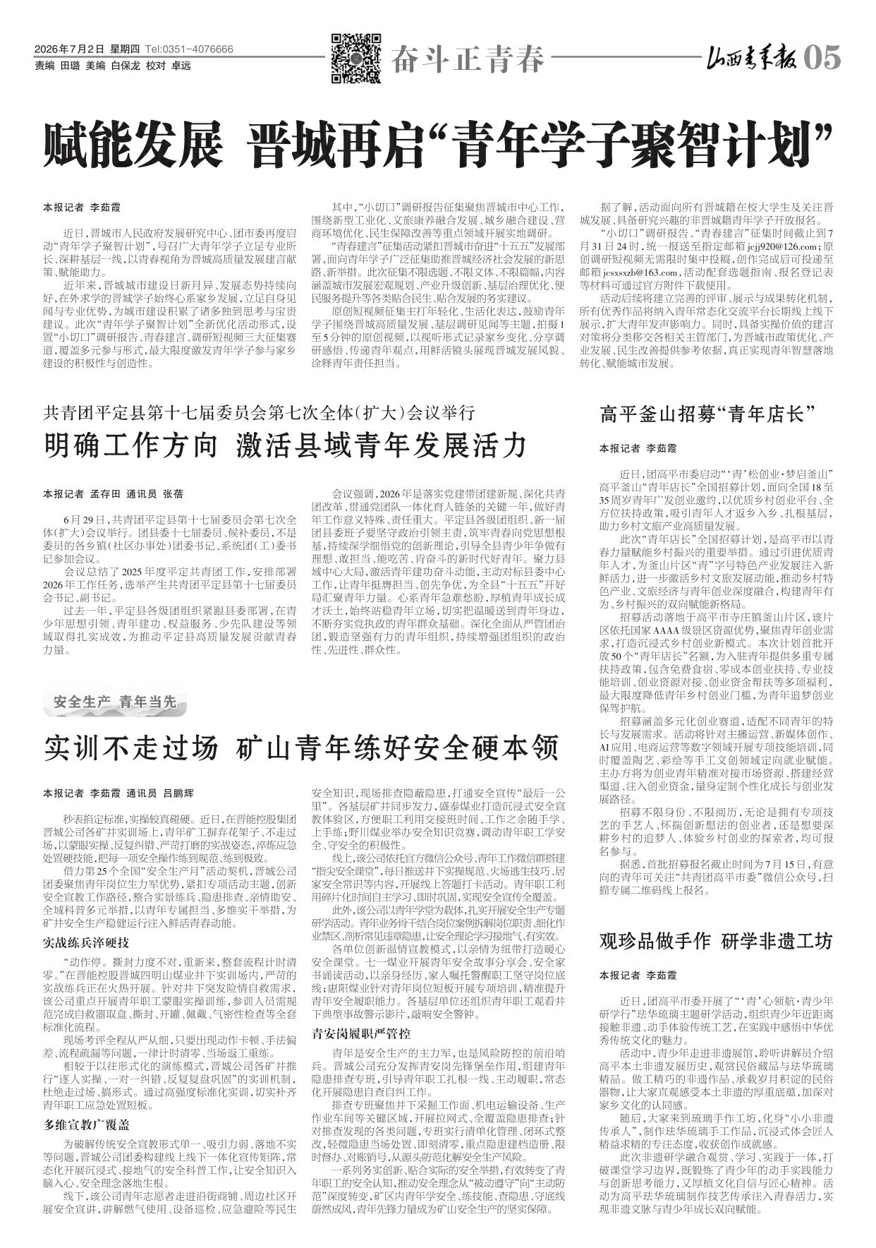 山西青年报2026年07月02日头版