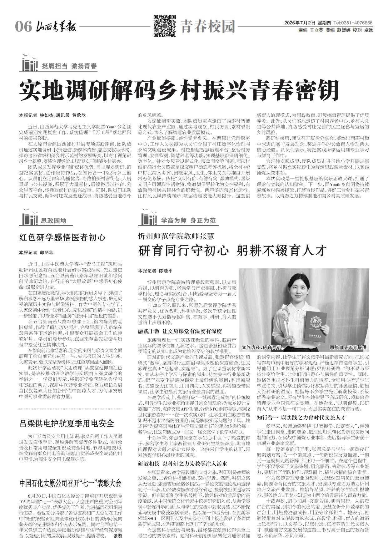 山西青年报2026年07月02日头版
