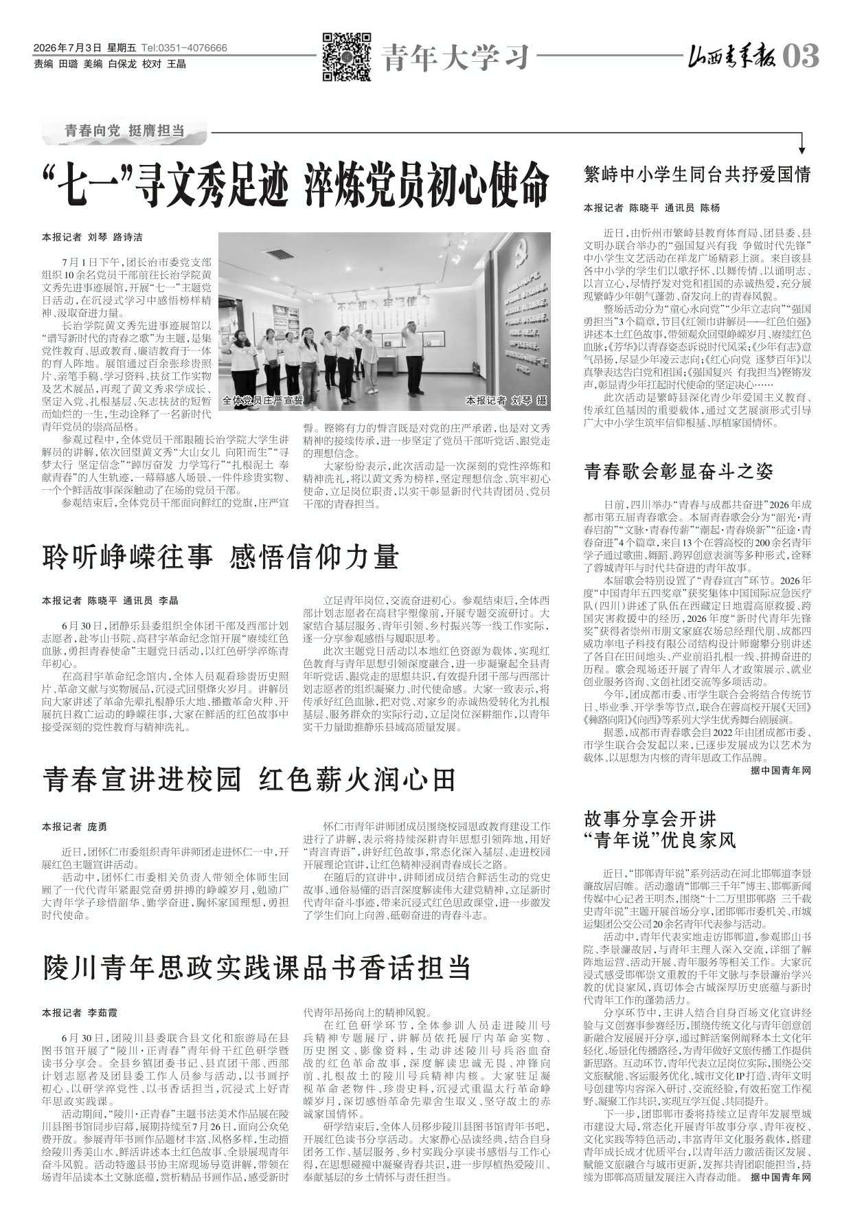 山西青年报2026年07月03日头版