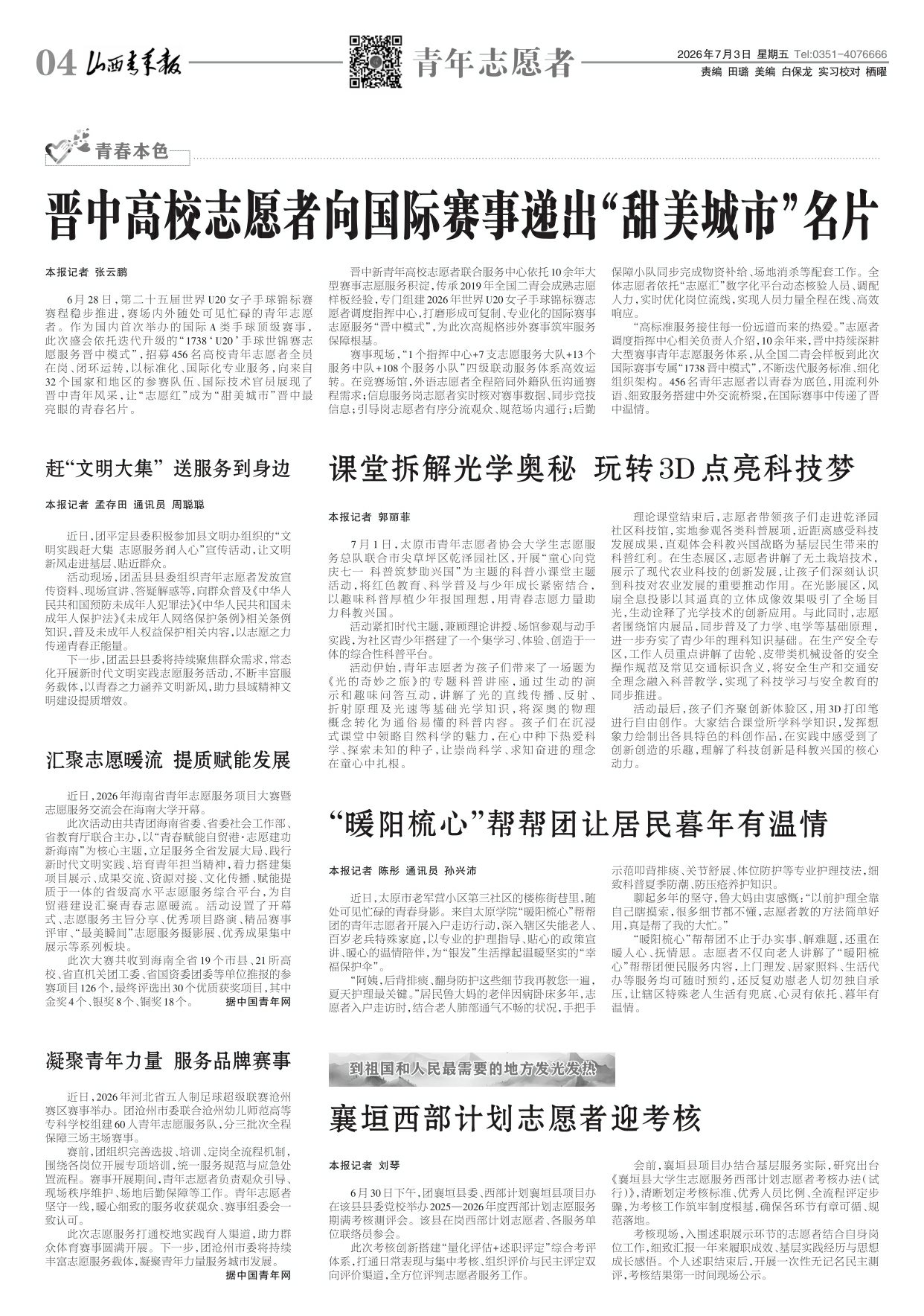 山西青年报2026年07月03日头版