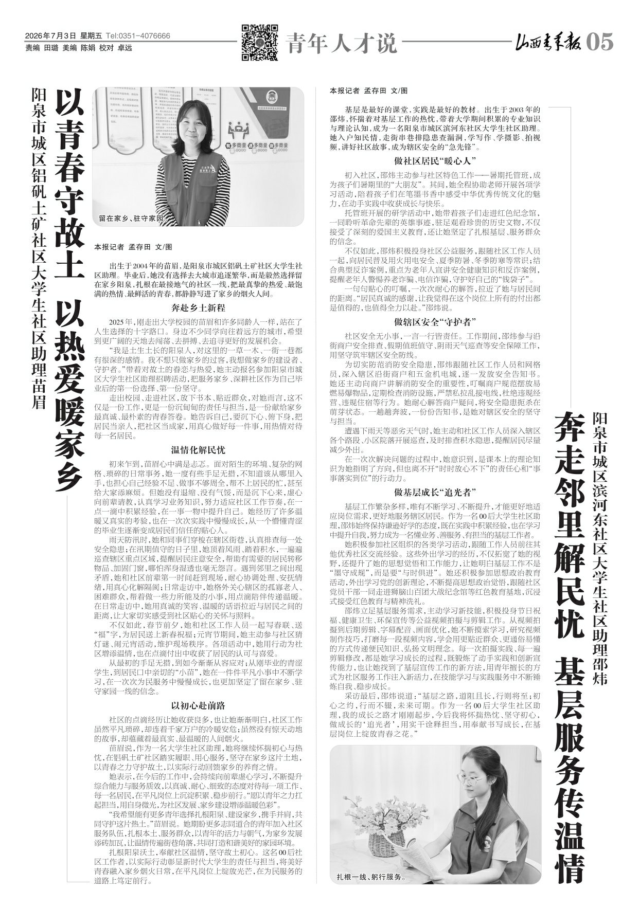 山西青年报2026年07月03日头版