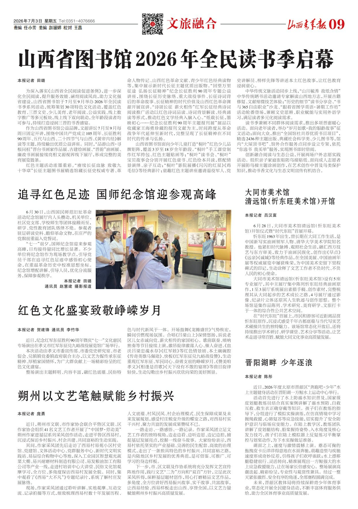 山西青年报2026年07月03日头版