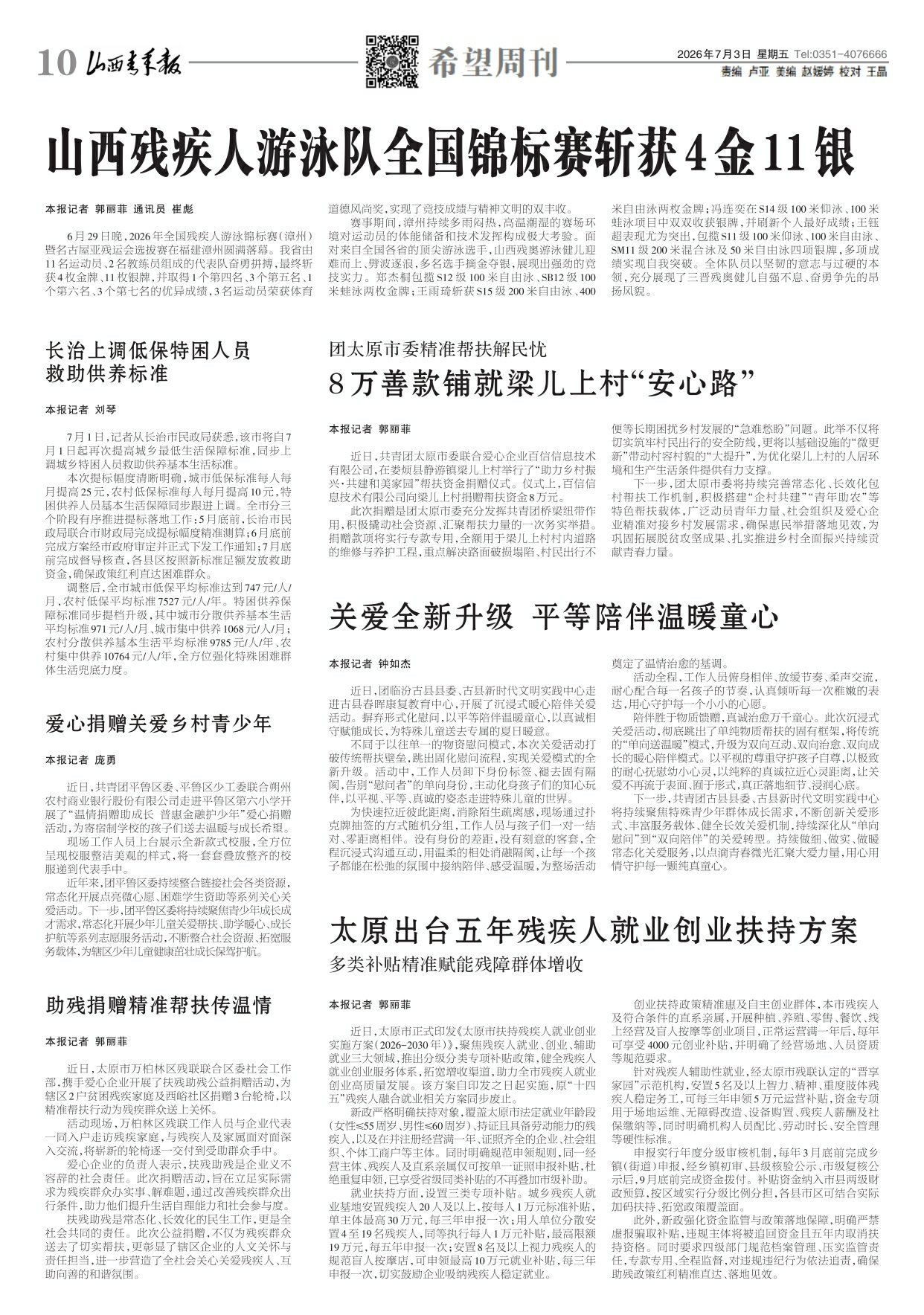 山西青年报2026年07月03日头版