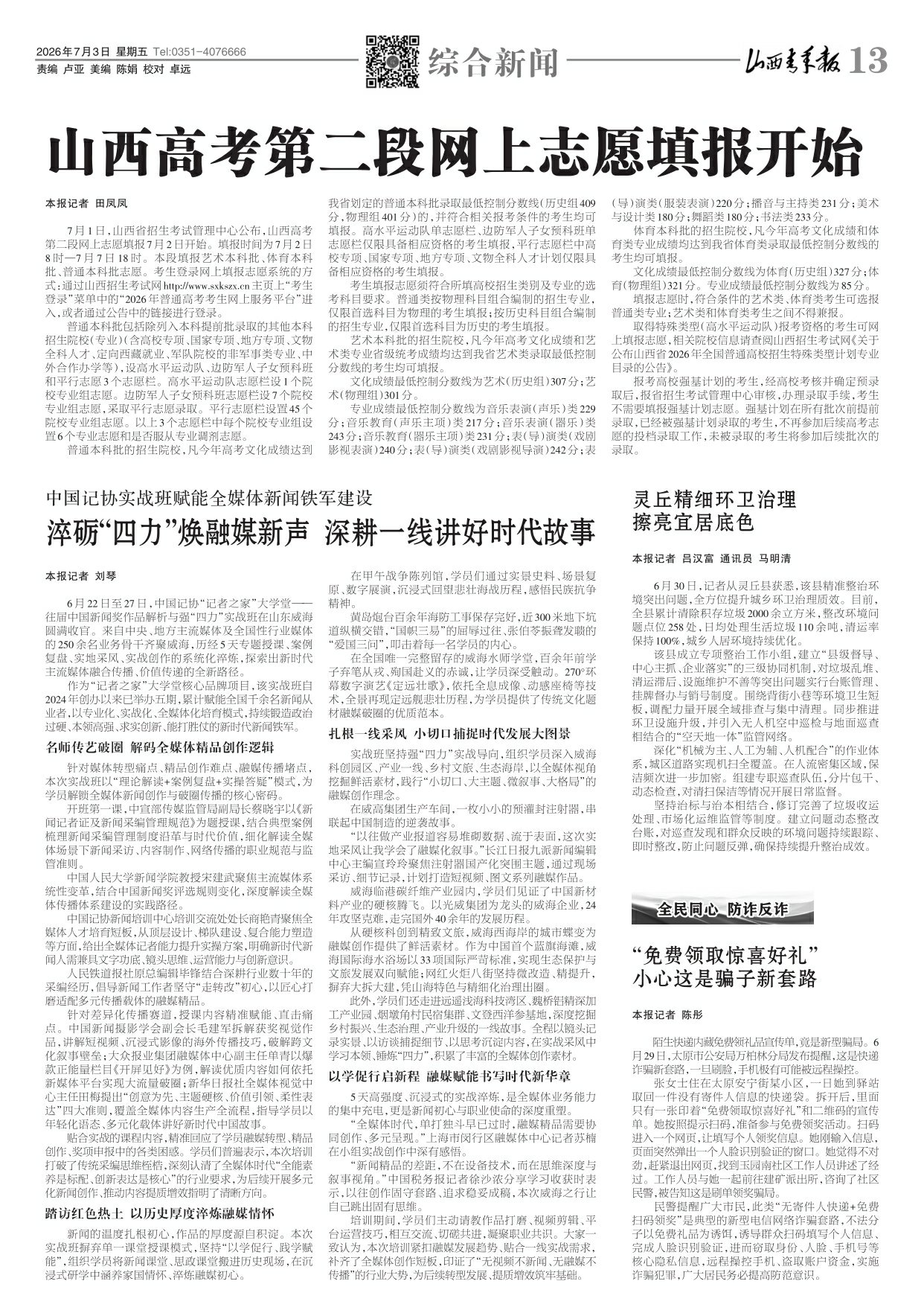山西青年报2026年07月03日头版
