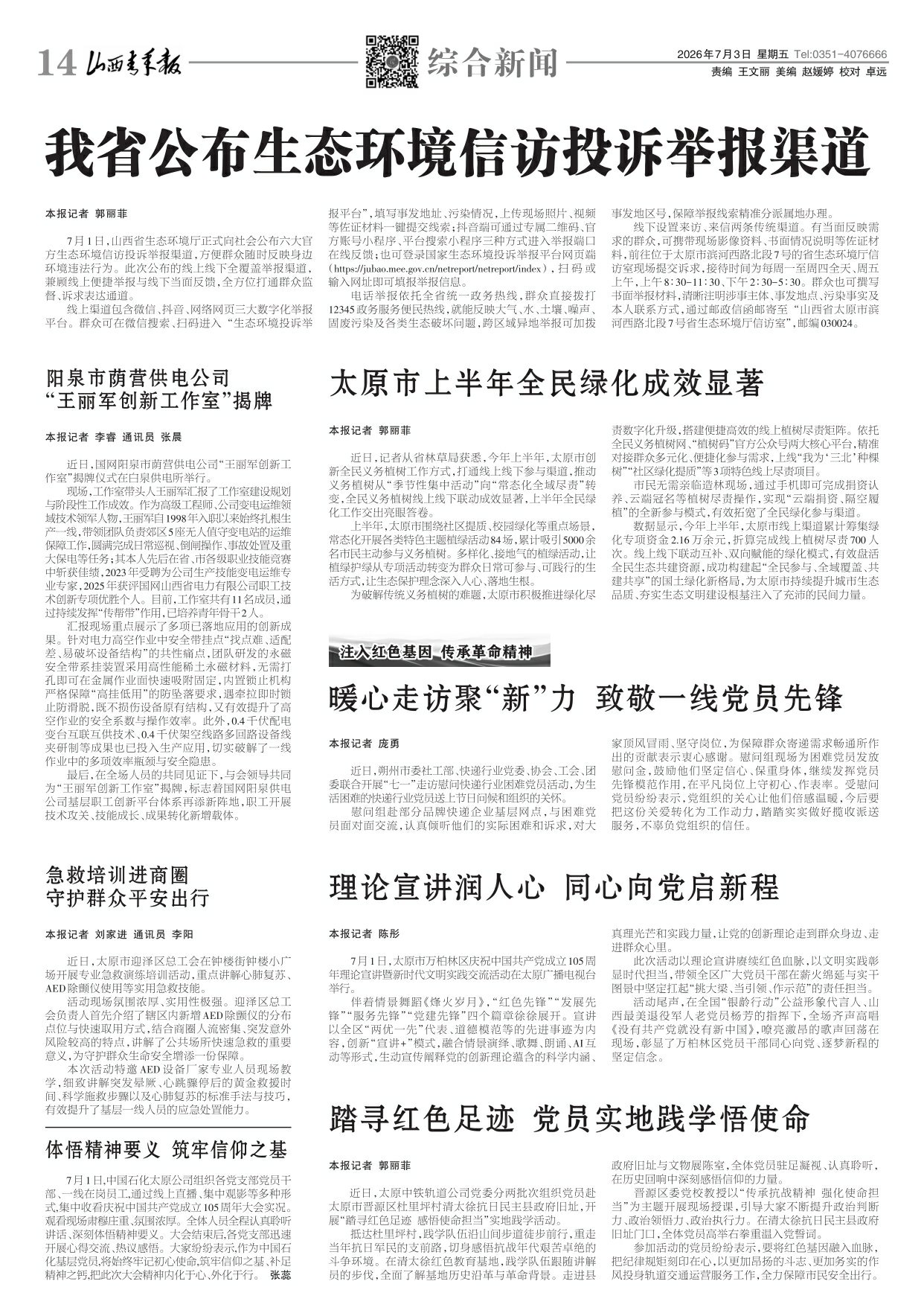 山西青年报2026年07月03日头版