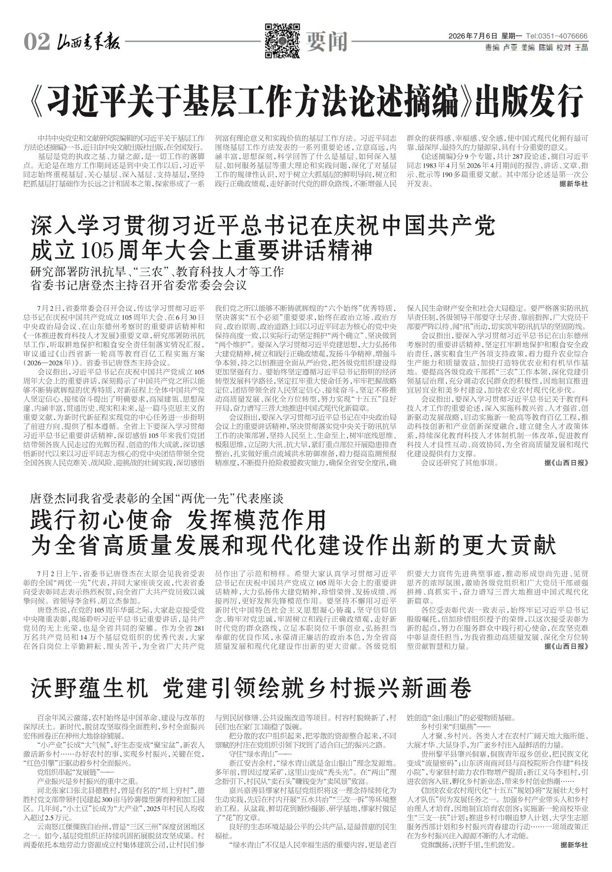 山西青年报2026年07月06日头版