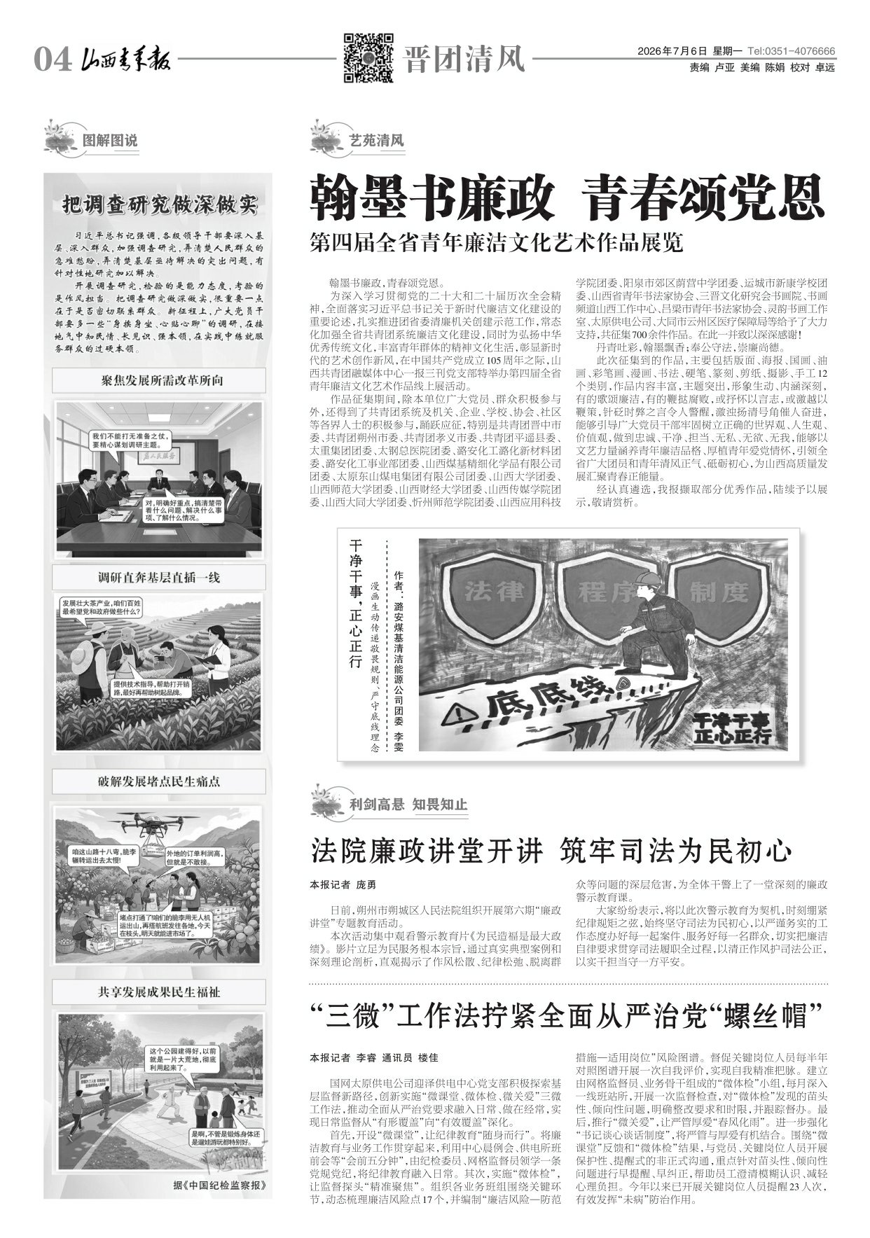 山西青年报2026年07月06日头版