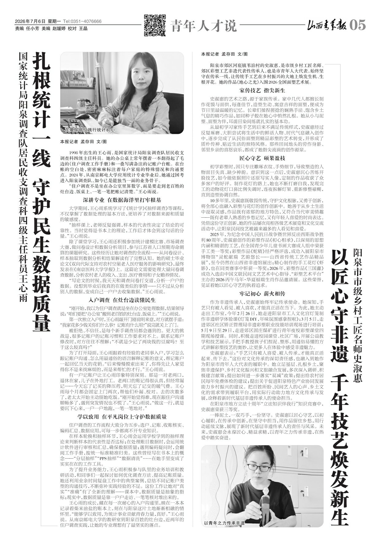 山西青年报2026年07月06日头版