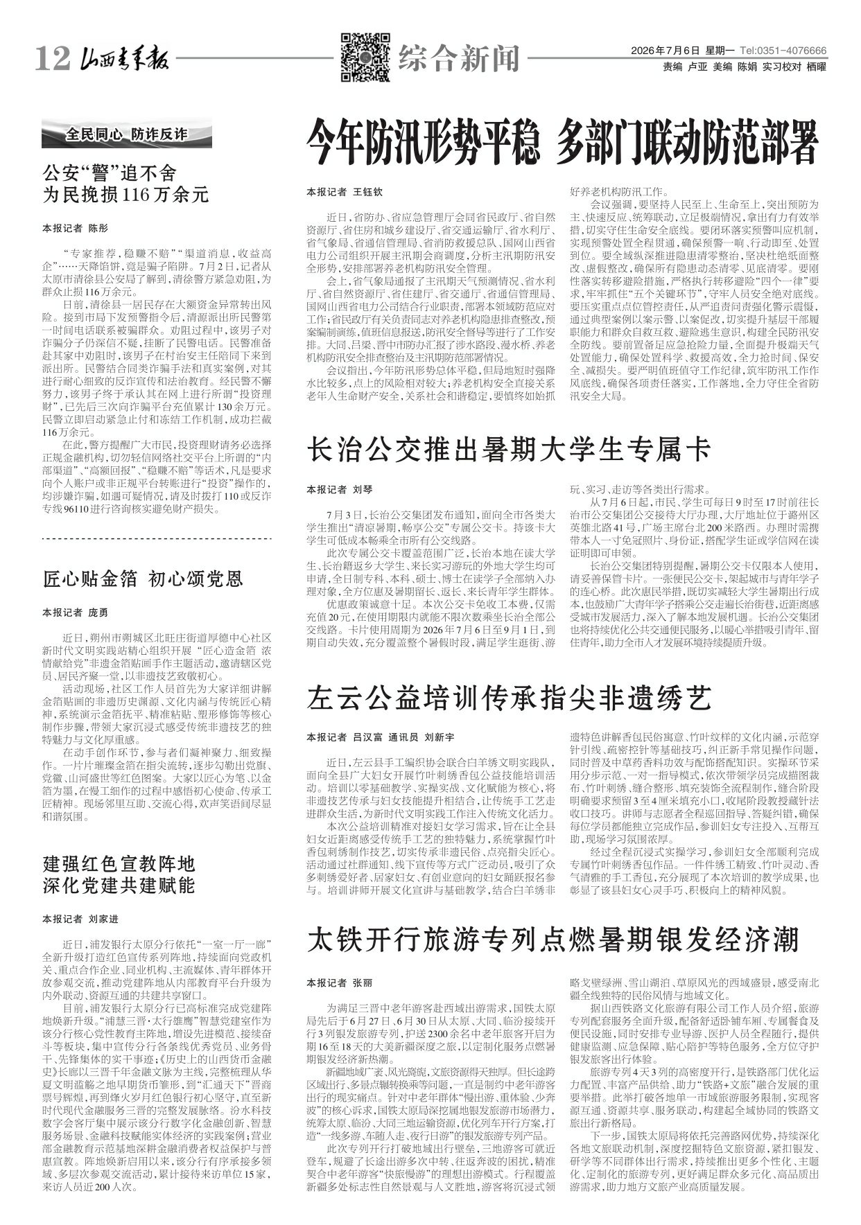 山西青年报2026年07月06日头版