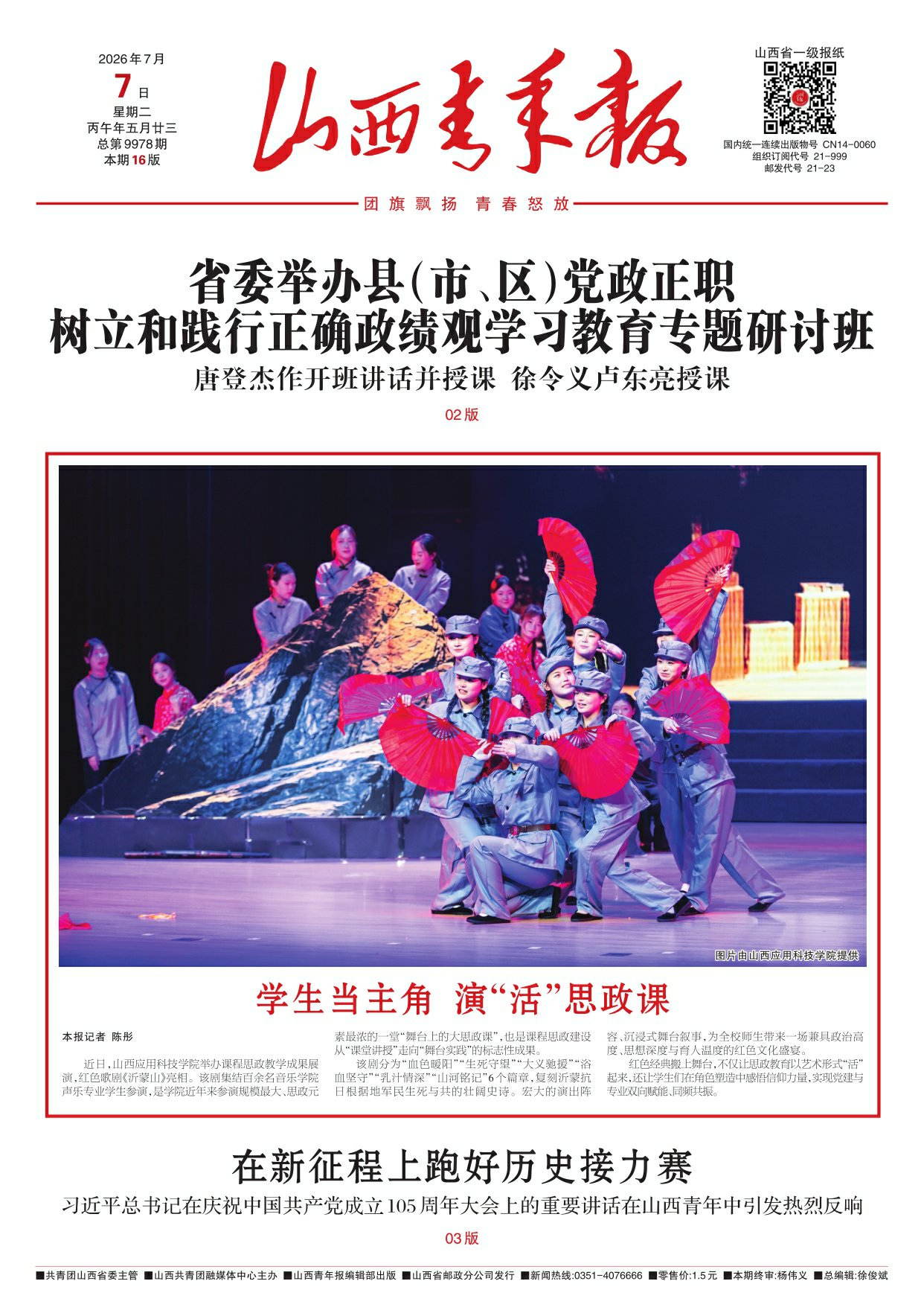 山西青年报2026年07月07日头版