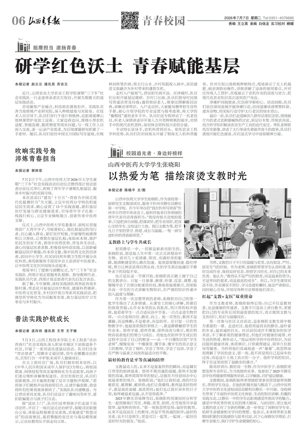 山西青年报2026年07月07日头版