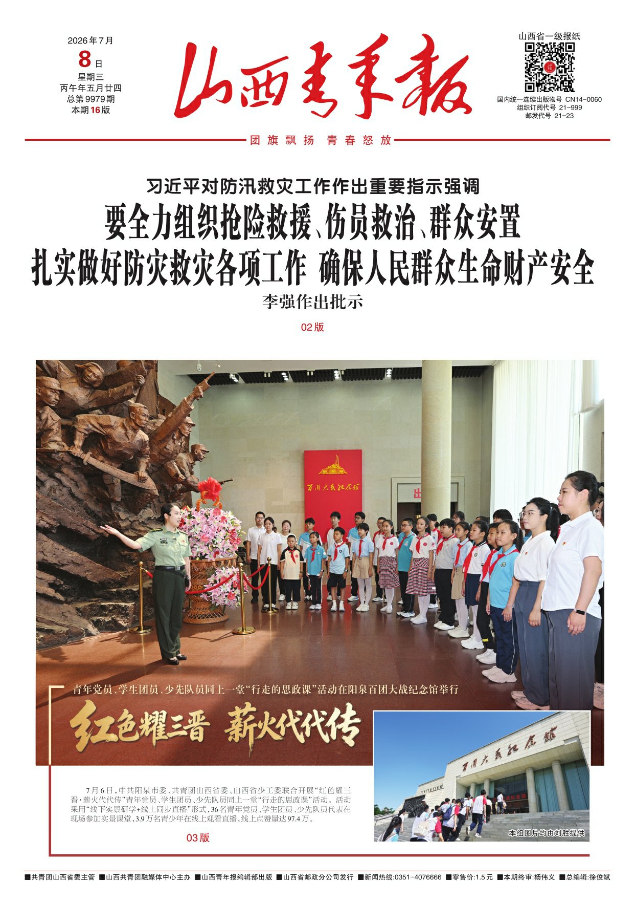 山西青年报2026年07月08日头版