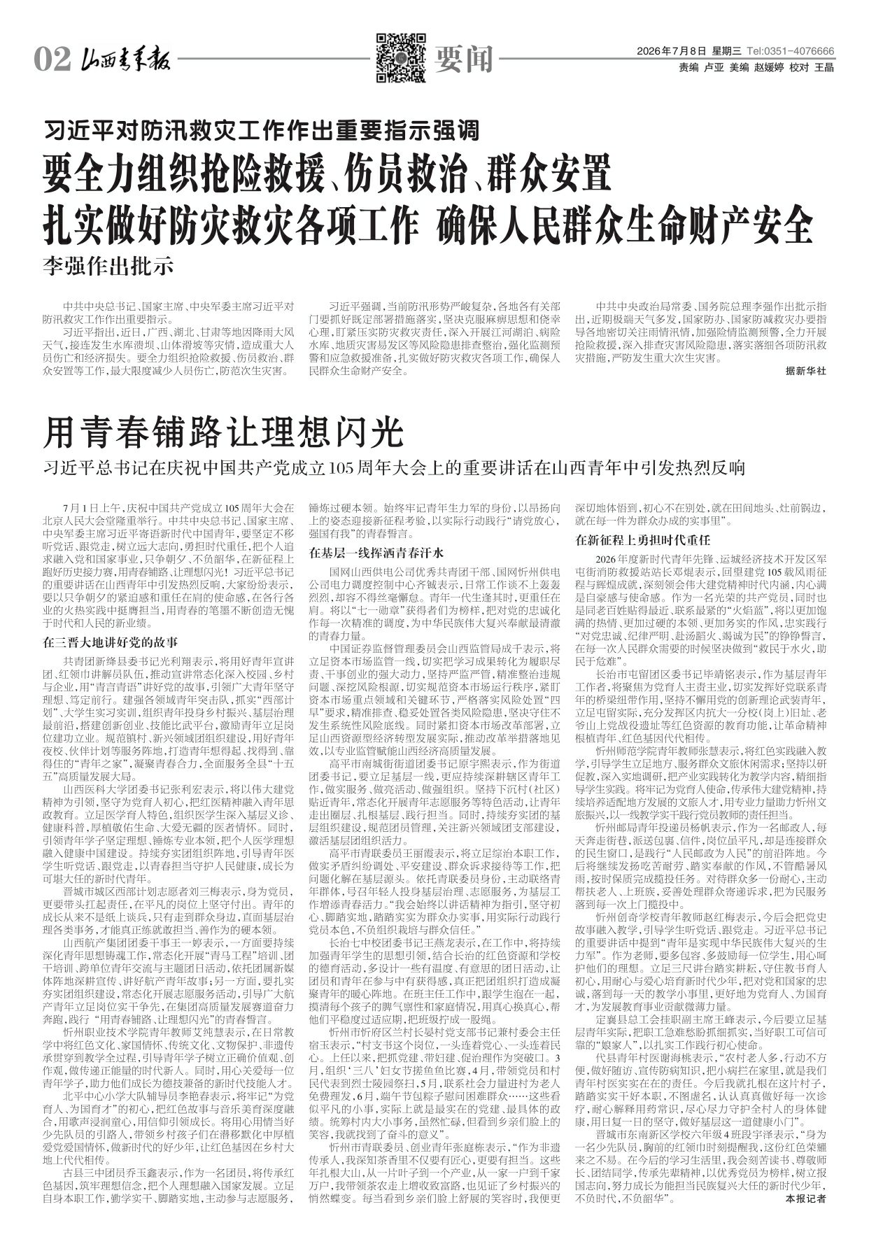 山西青年报2026年07月08日头版