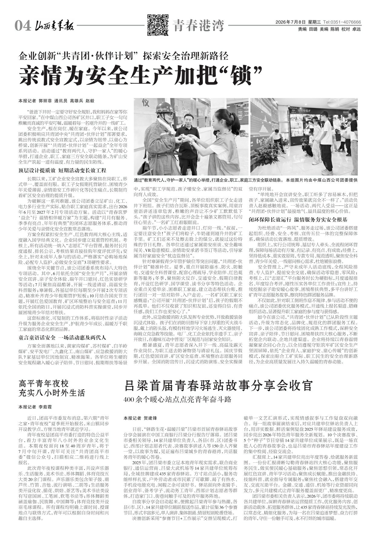山西青年报2026年07月08日头版