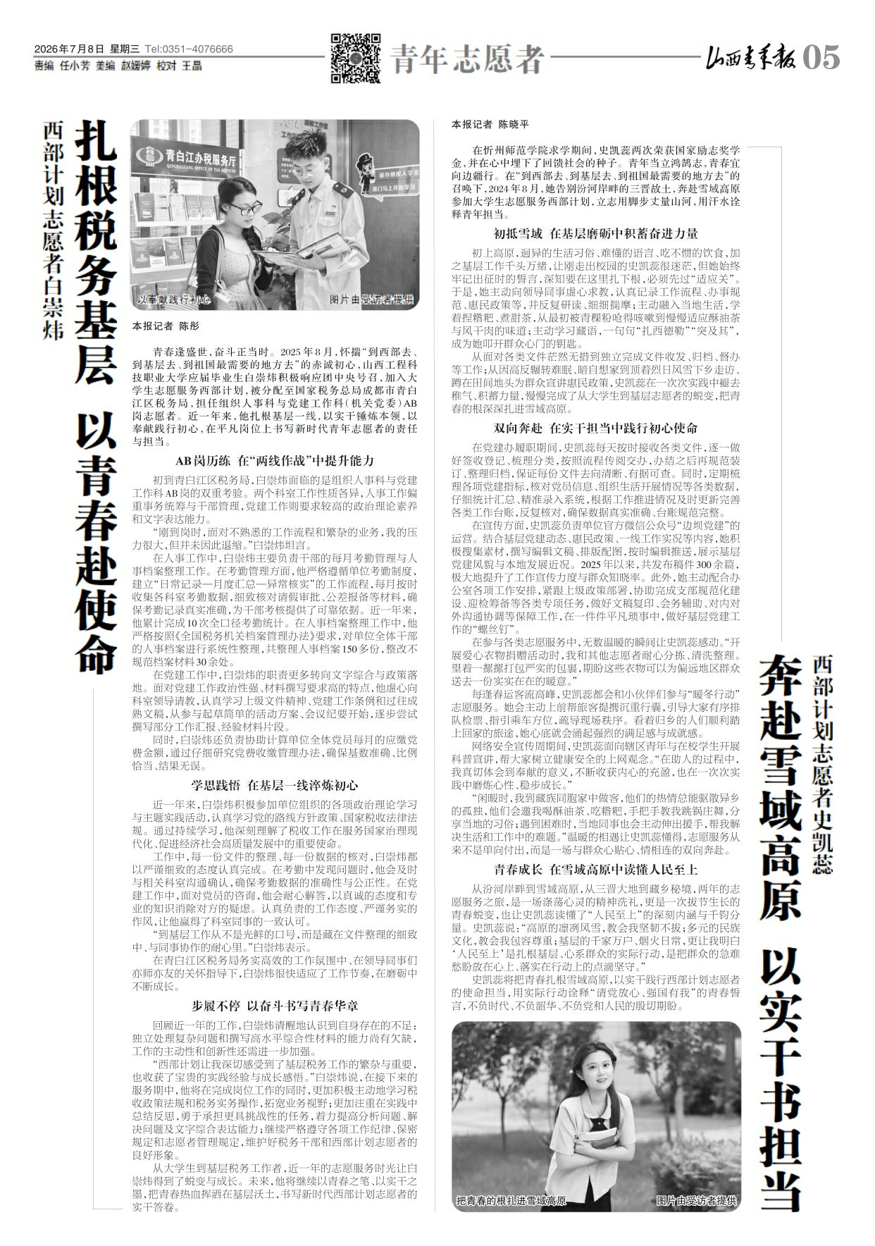 山西青年报2026年07月08日头版