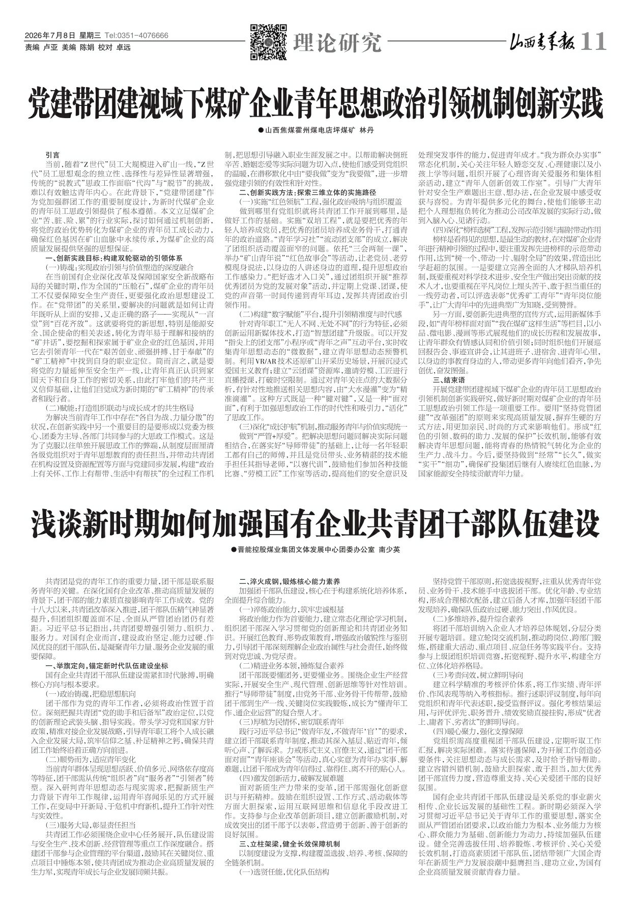 山西青年报2026年07月08日头版