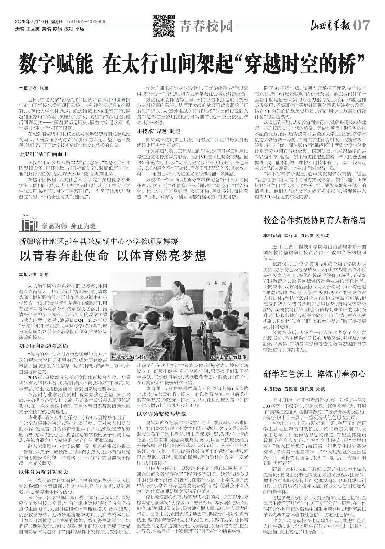 2026年07月10日第07版:青春校园