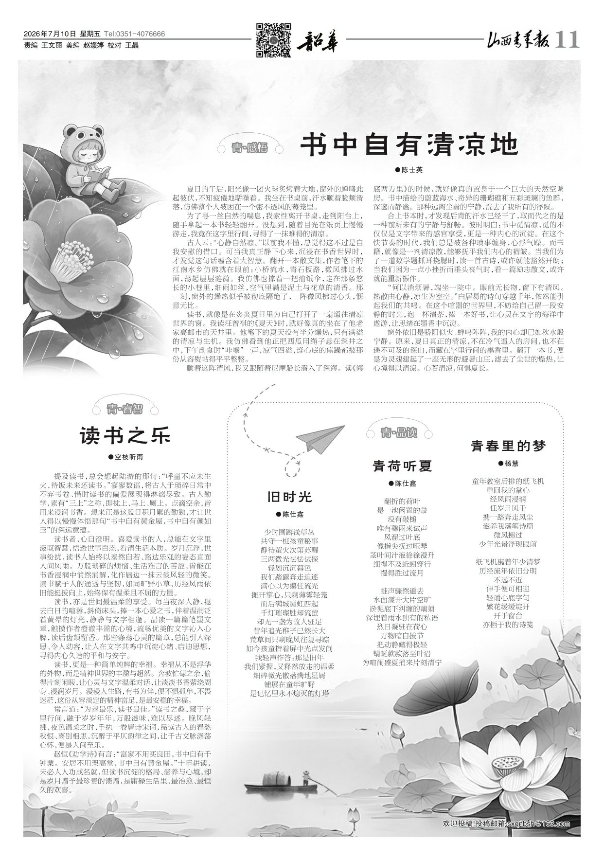 山西青年报2026年07月10日头版