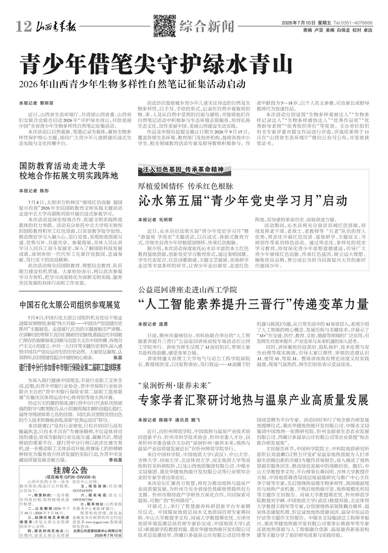 山西青年报2026年07月10日头版