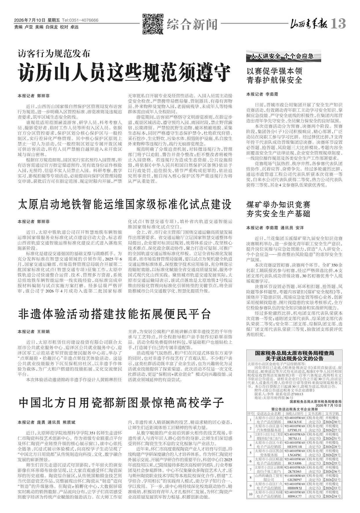 山西青年报2026年07月10日头版